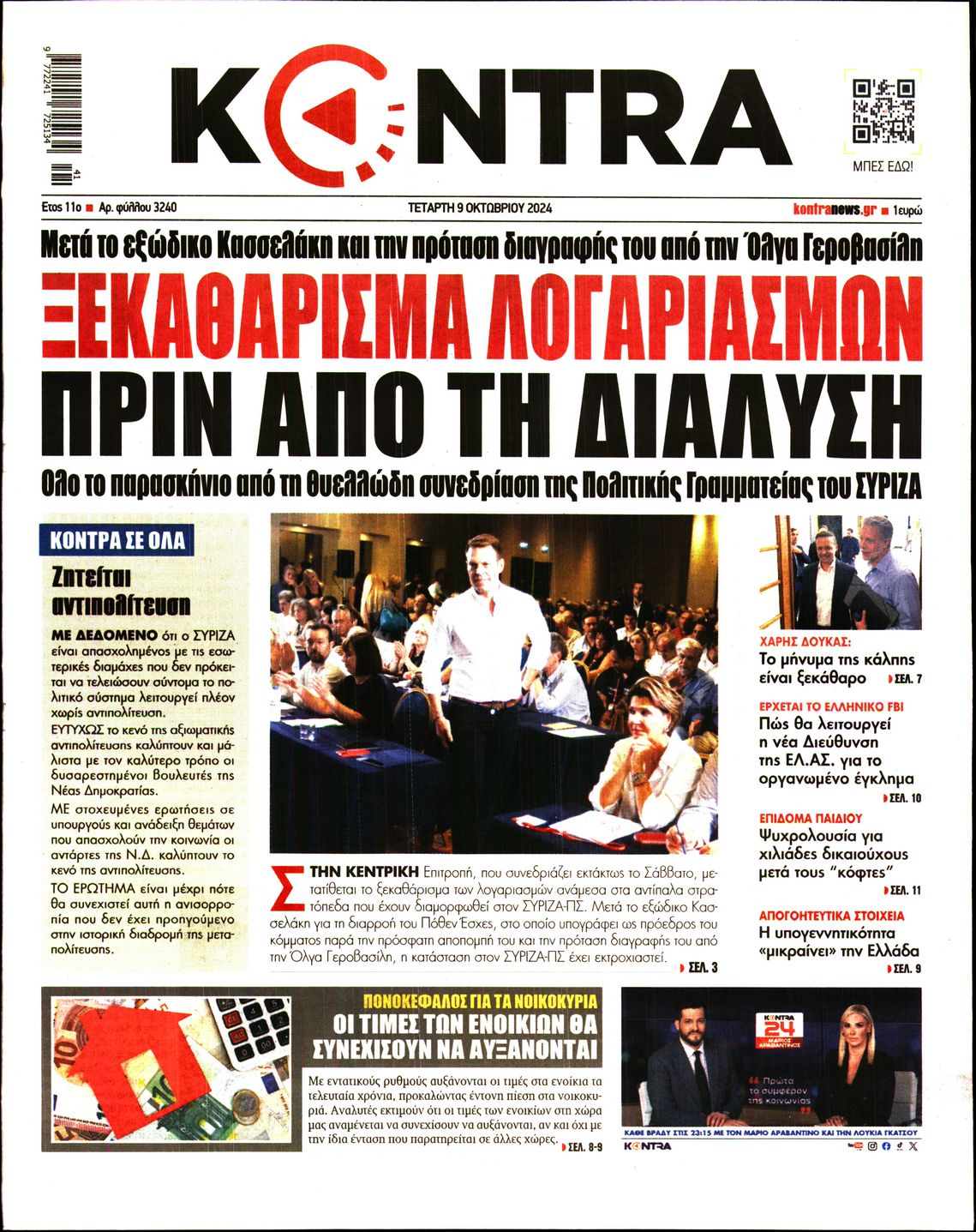 Εξώφυλο εφημερίδας KONTRA NEWS 2024-10-09