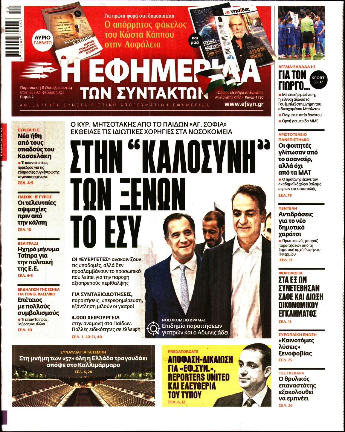 Εξώφυλο εφημερίδας ΤΩΝ ΣΥΝΤΑΚΤΩΝ 2024-10-11