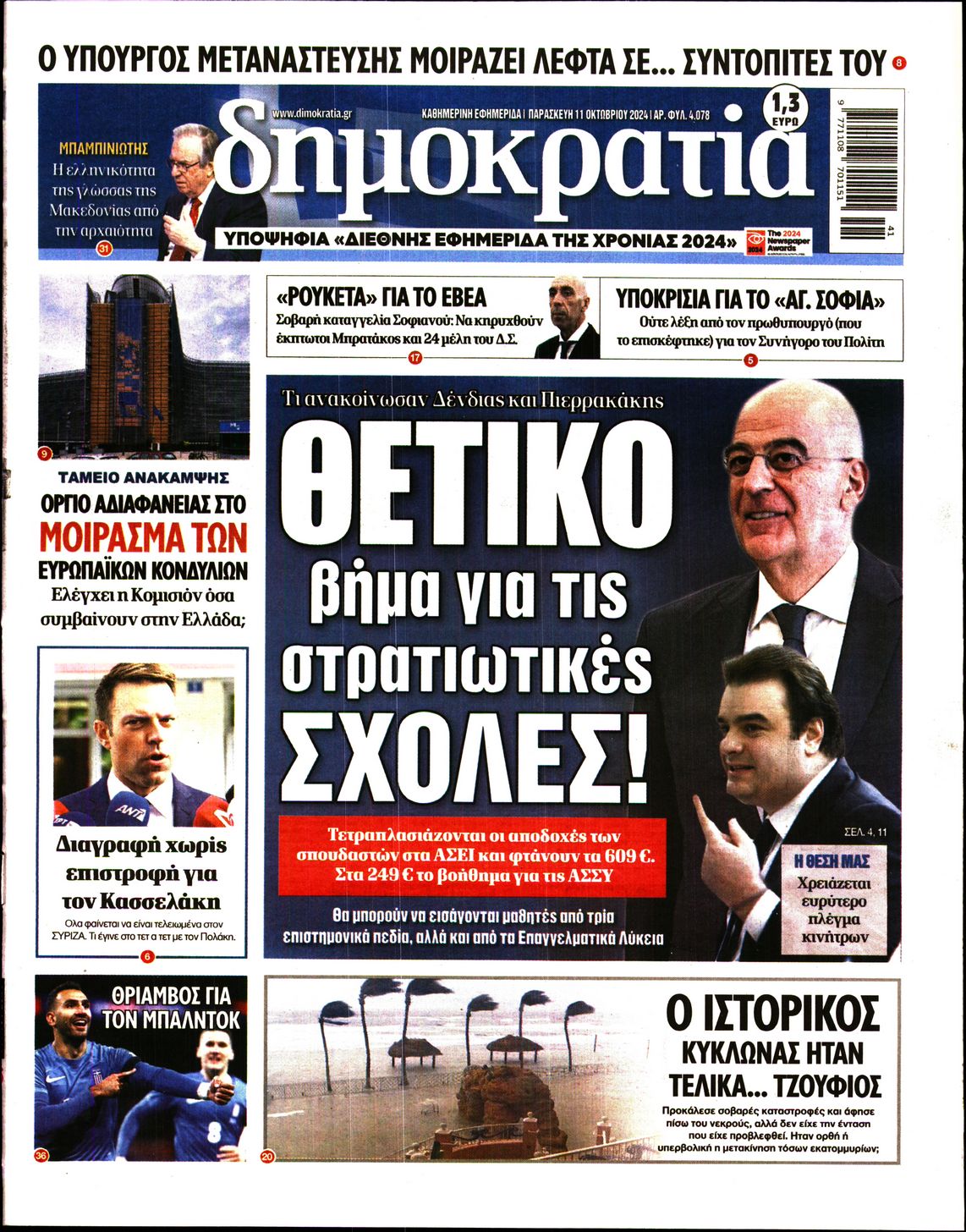 Εξώφυλο εφημερίδας ΔΗΜΟΚΡΑΤΙΑ 2024-10-11