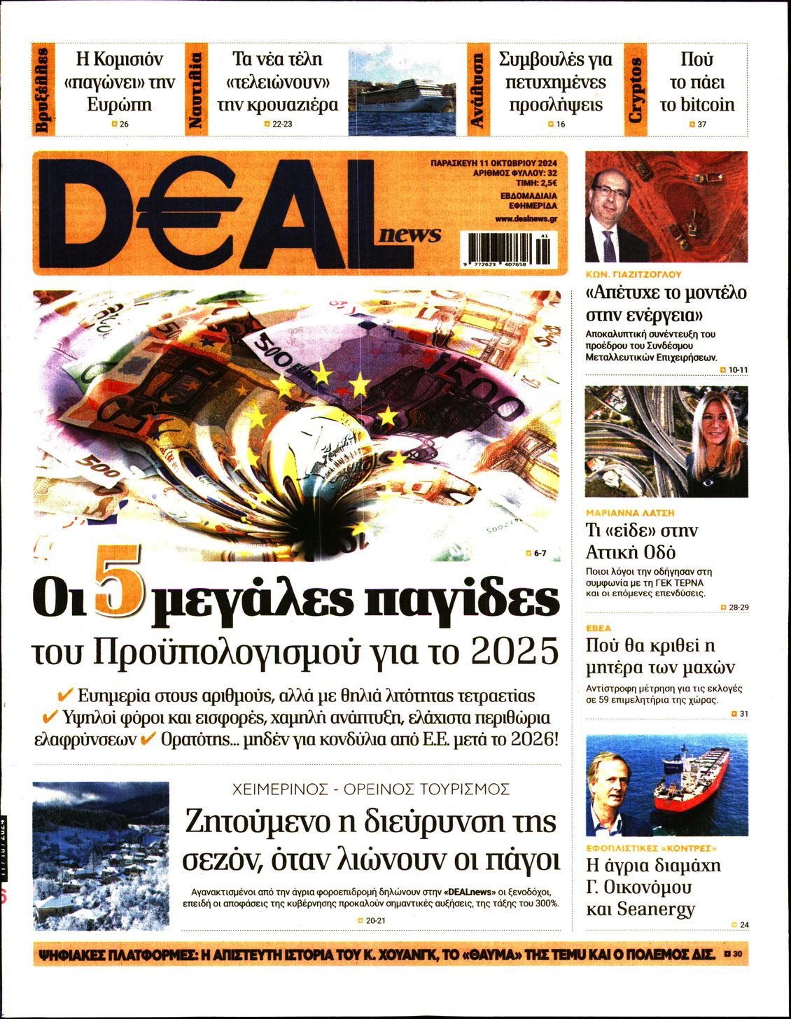 Εξώφυλο εφημερίδας DEAL NEWS 2024-10-11