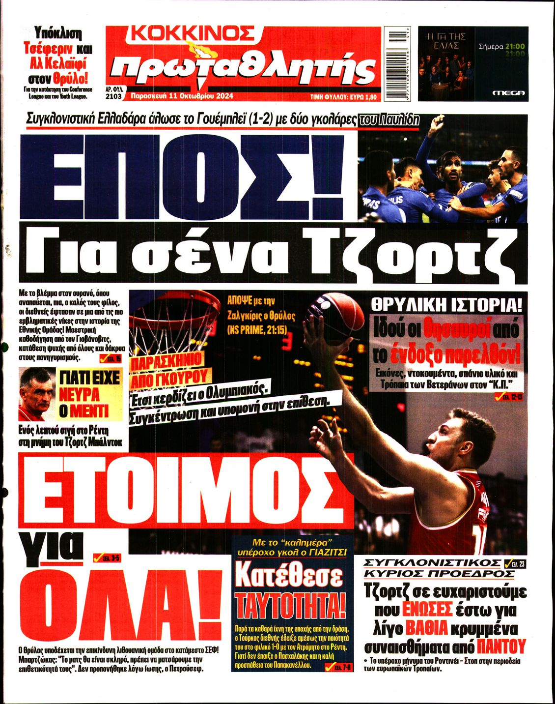 Εξώφυλο εφημερίδας ΠΡΩΤΑΘΛΗΤΗΣ 2024-10-11