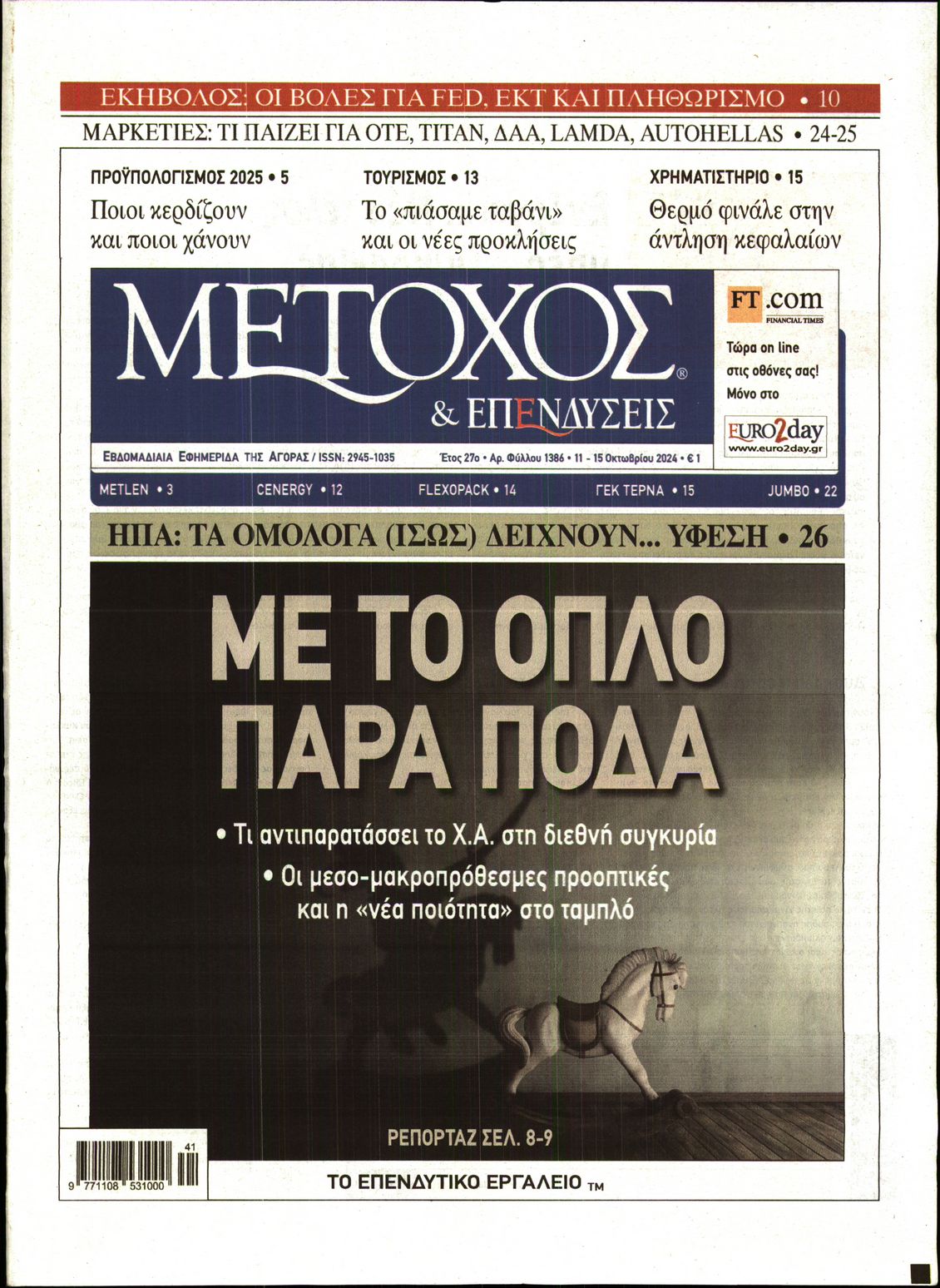 Εξώφυλο εφημερίδας ΜΕΤΟΧΟΣ 2024-10-11