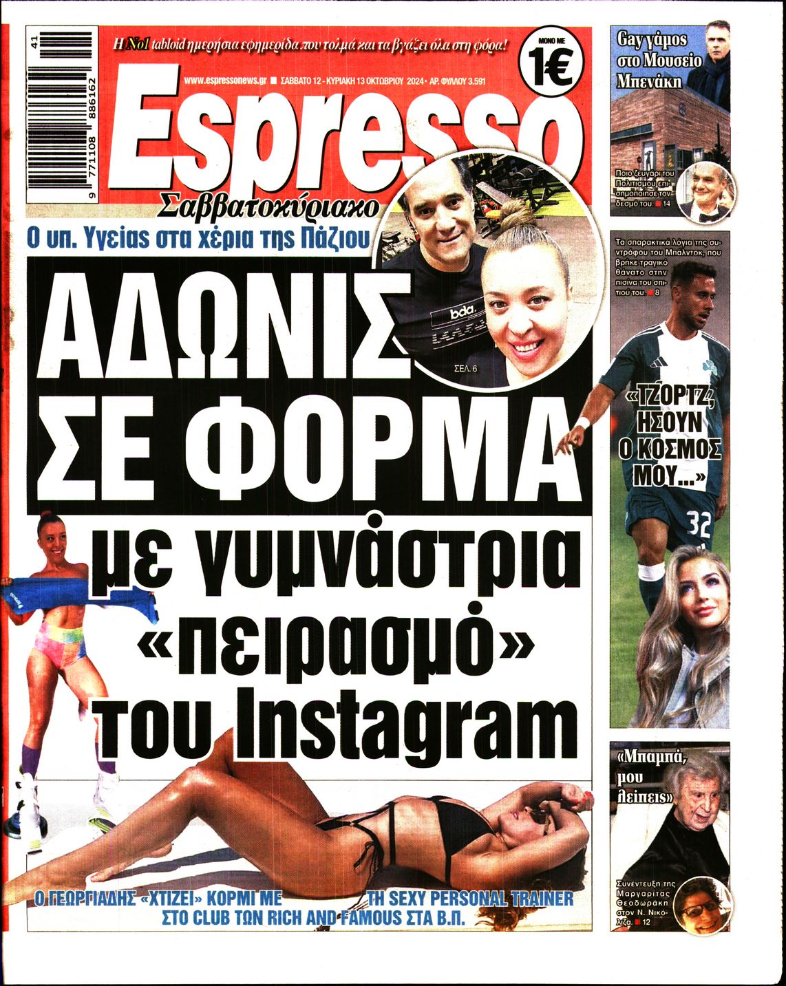 Εξώφυλο εφημερίδας ESPRESSO 2024-10-12