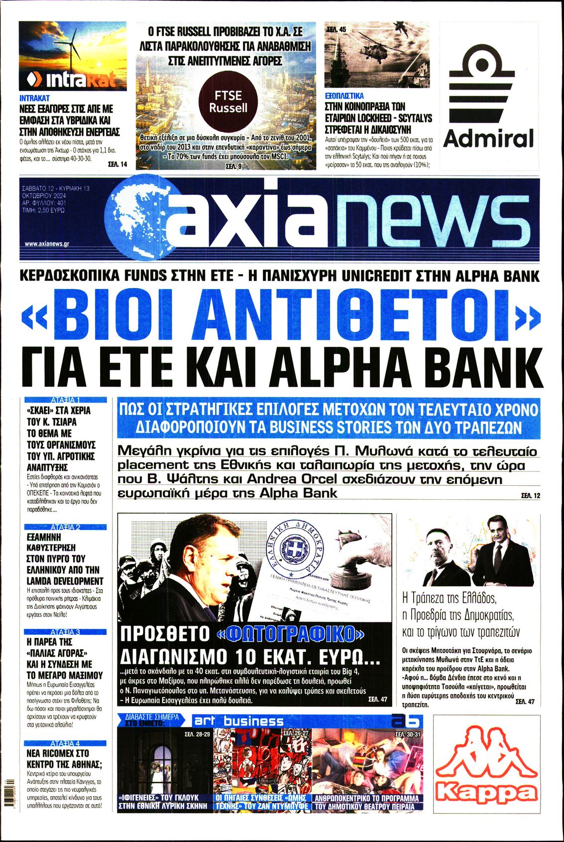 Εξώφυλο εφημερίδας ΑΞΙΑ 2024-10-12