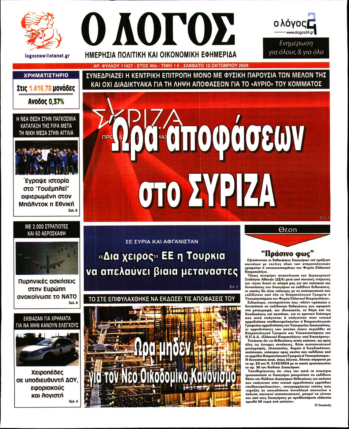 Εξώφυλο εφημερίδας Ο ΛΟΓΟΣ 2024-10-12