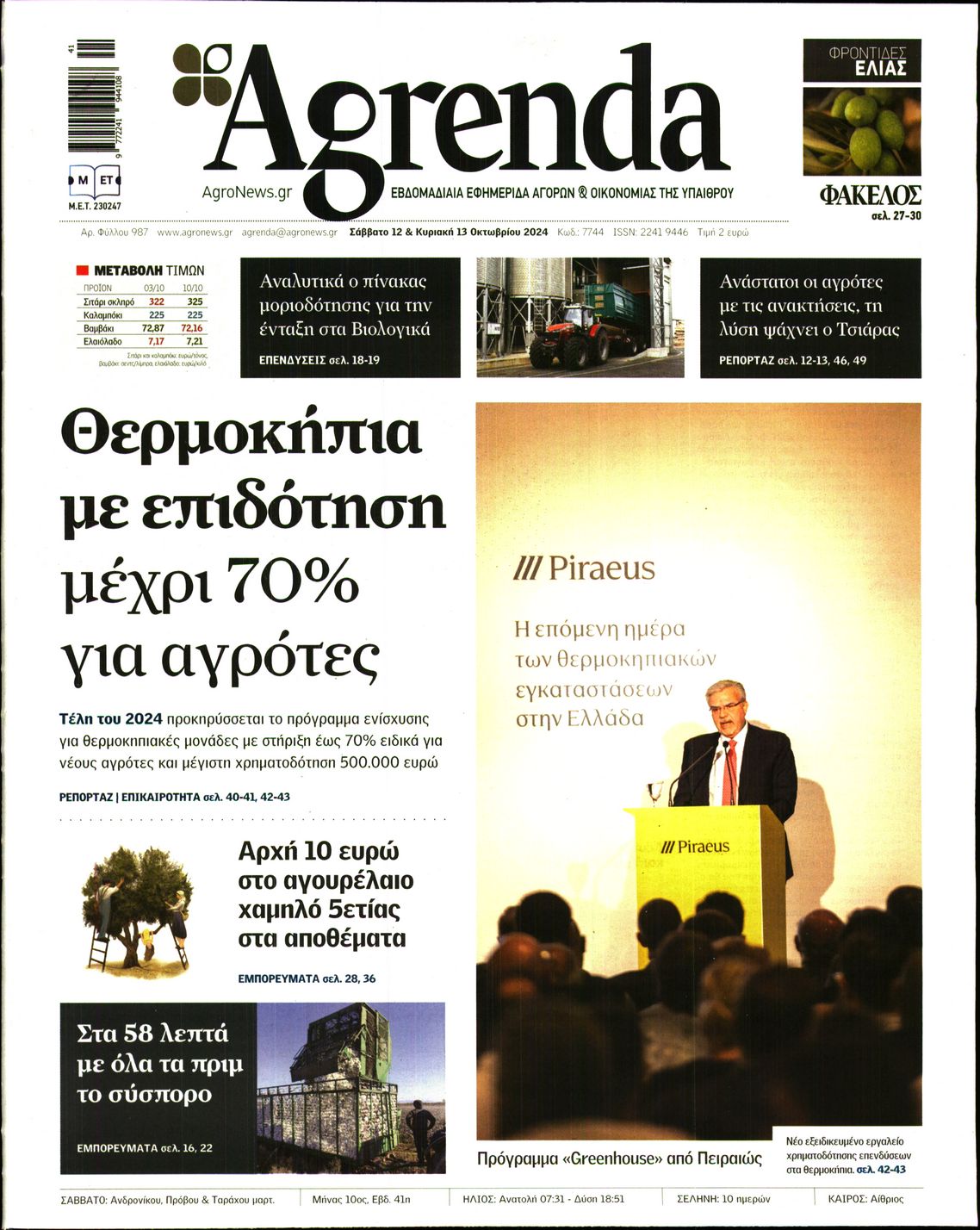 Εξώφυλο εφημερίδας AGRENDA 2024-10-12