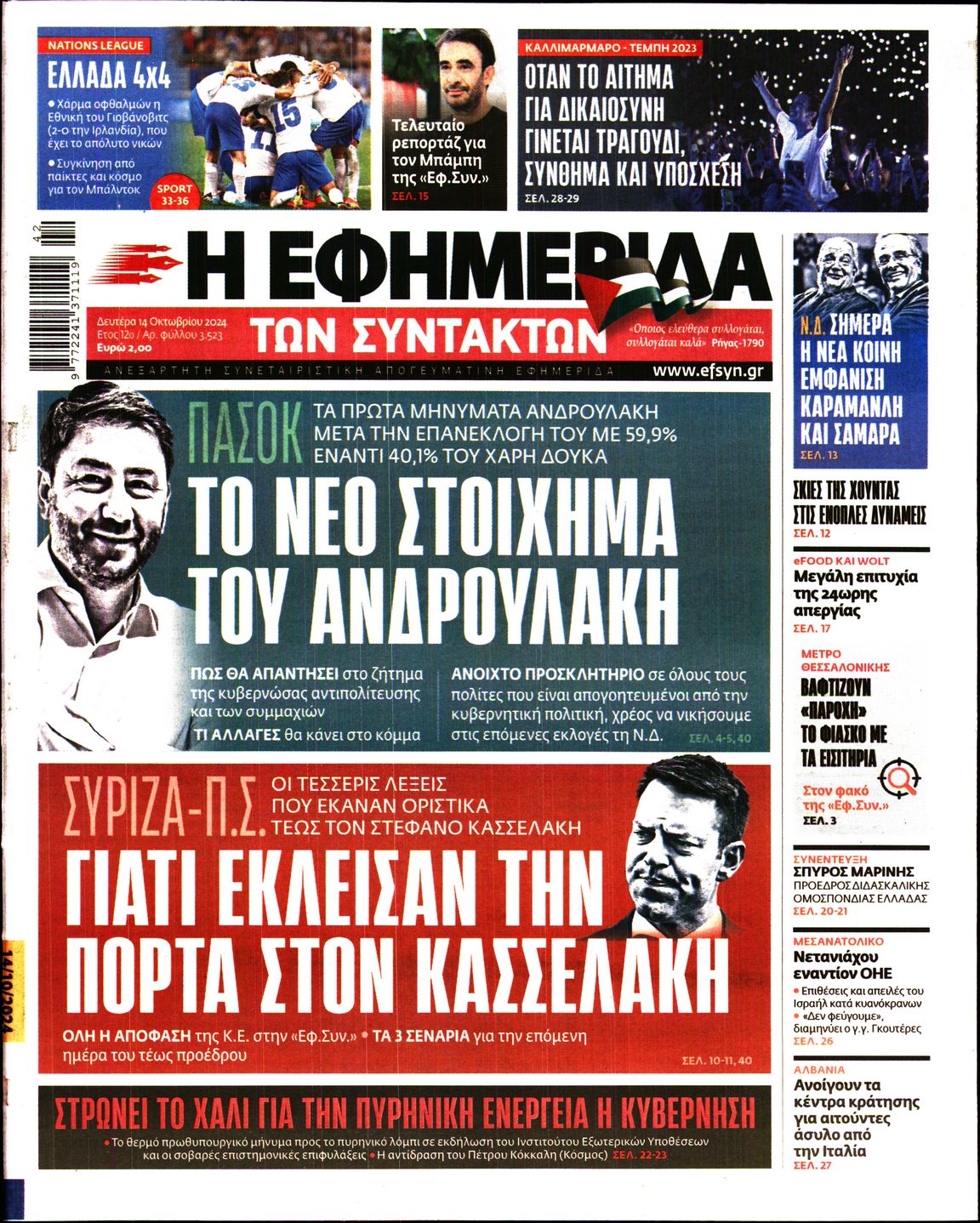 Εξώφυλο εφημερίδας ΤΩΝ ΣΥΝΤΑΚΤΩΝ 2024-10-14