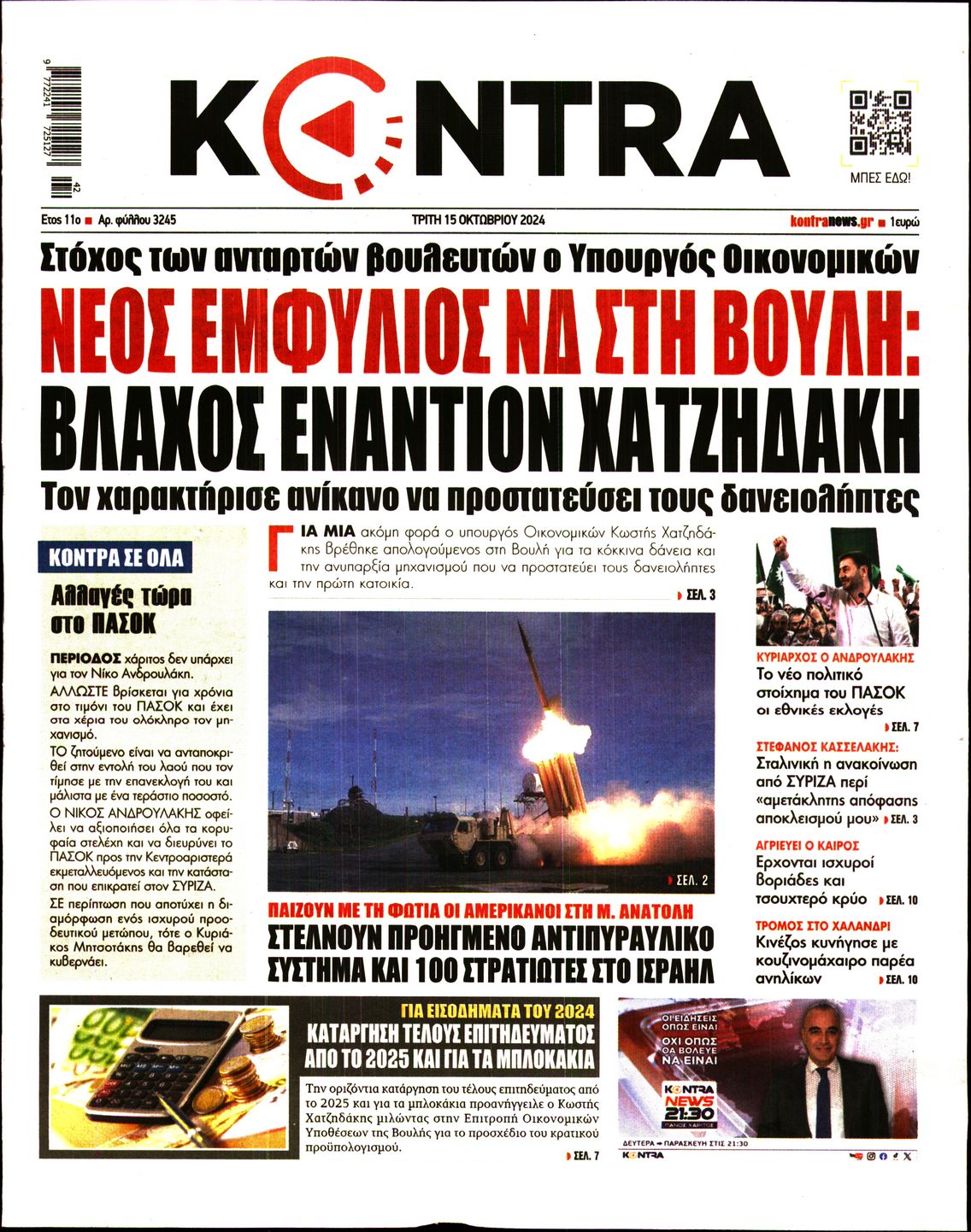 Εξώφυλο εφημερίδας KONTRA NEWS 2024-10-15