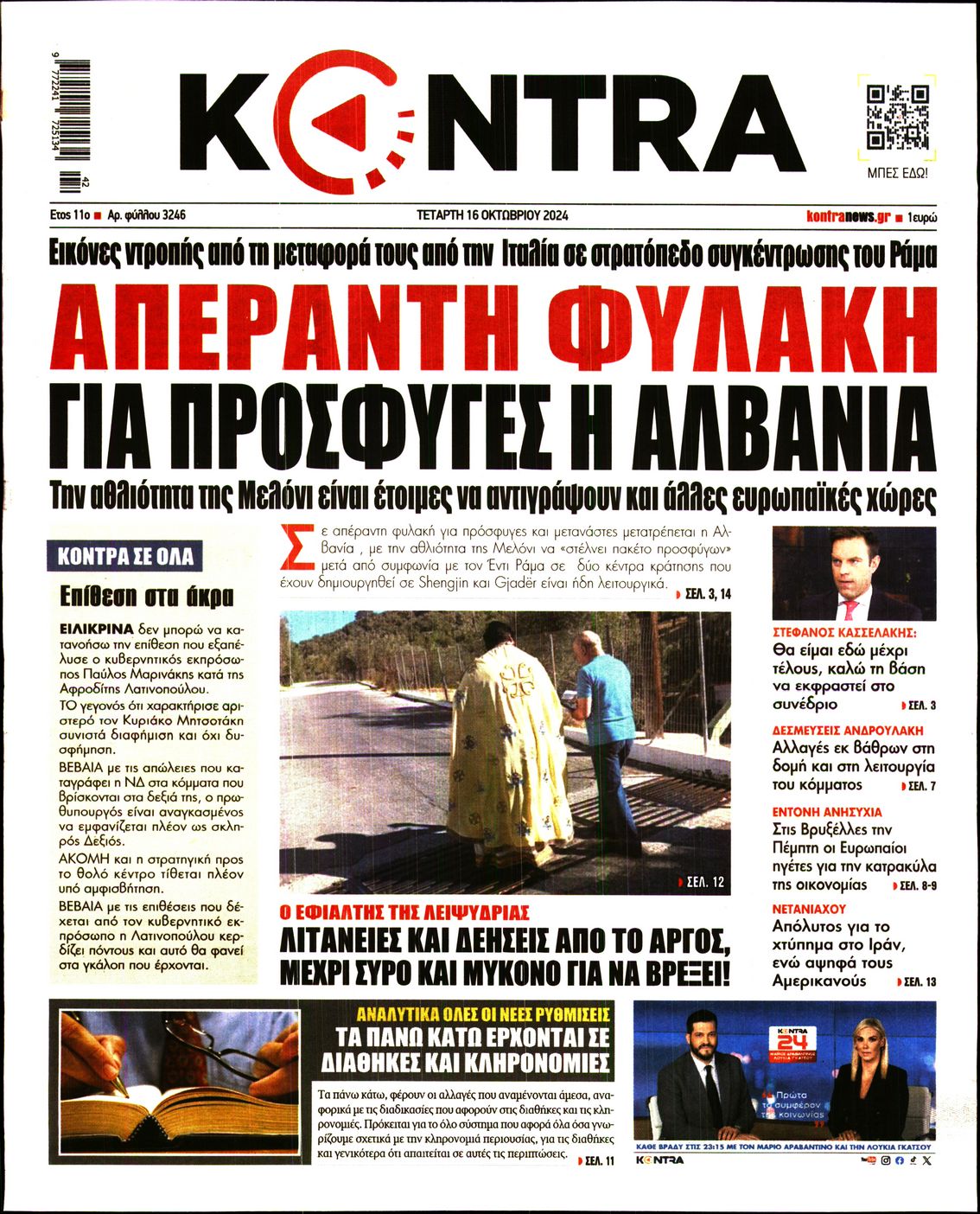 Εξώφυλο εφημερίδας KONTRA NEWS 2024-10-16