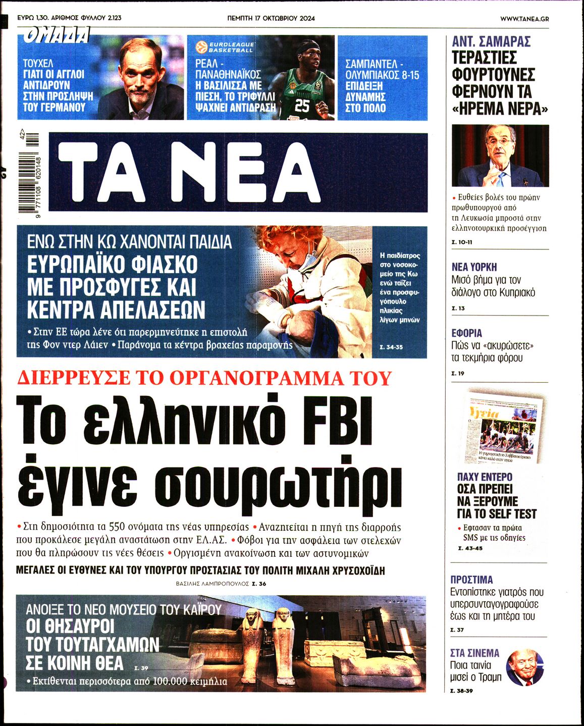 Εξώφυλο εφημερίδας ΤΑ ΝΕΑ Wed, 16 Oct 2024 21:00:00 GMT