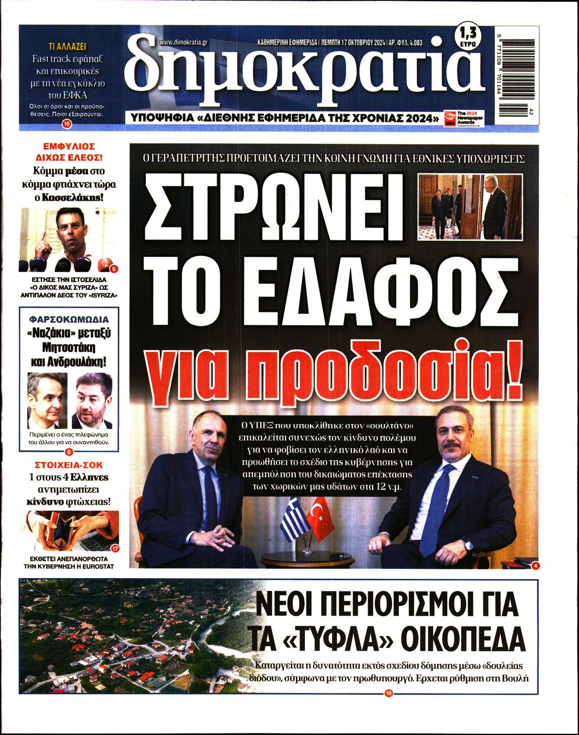 Εξώφυλο εφημερίδας ΔΗΜΟΚΡΑΤΙΑ 2024-10-17