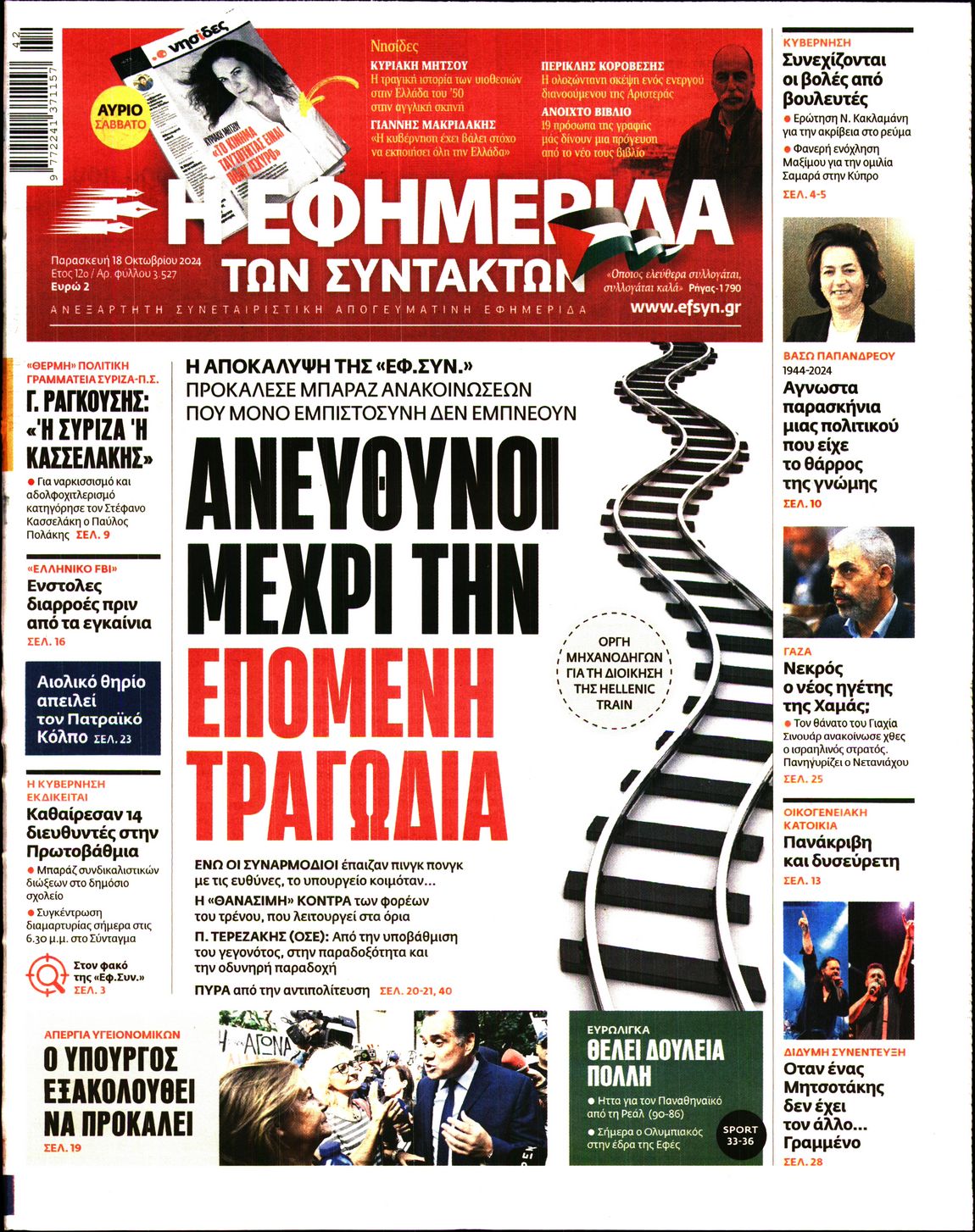 Εξώφυλο εφημερίδας ΤΩΝ ΣΥΝΤΑΚΤΩΝ 2024-10-18