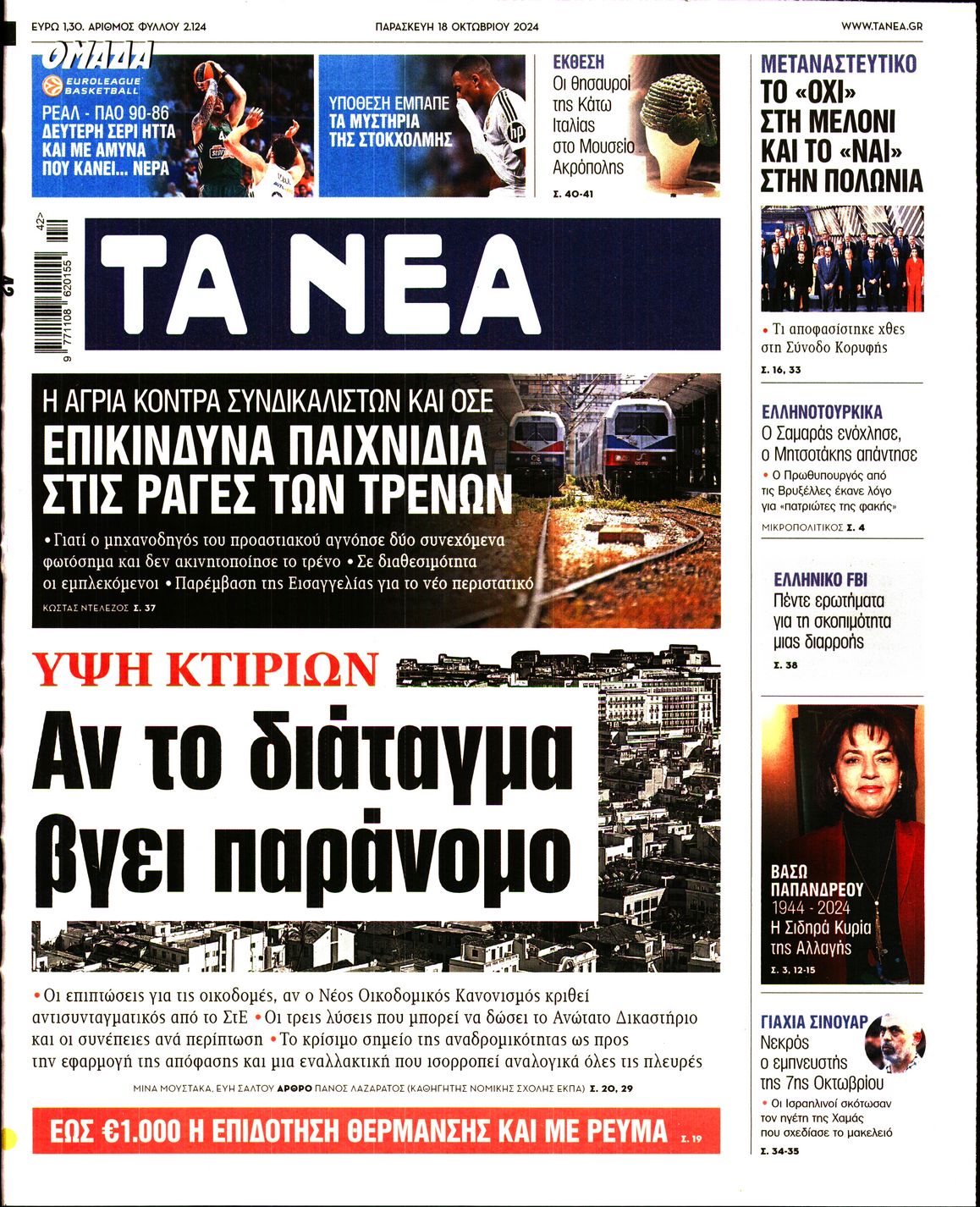 Εξώφυλο εφημερίδας ΤΑ ΝΕΑ 2024-10-18