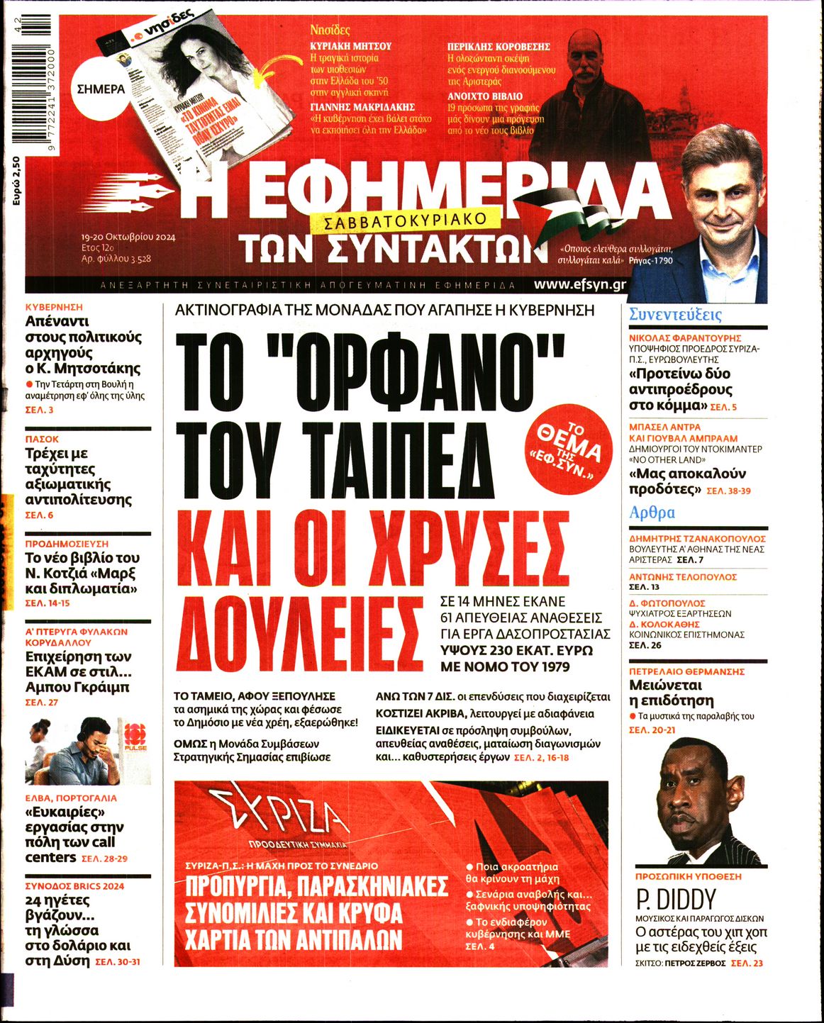 Εξώφυλο εφημερίδας ΤΩΝ ΣΥΝΤΑΚΤΩΝ 2024-10-19