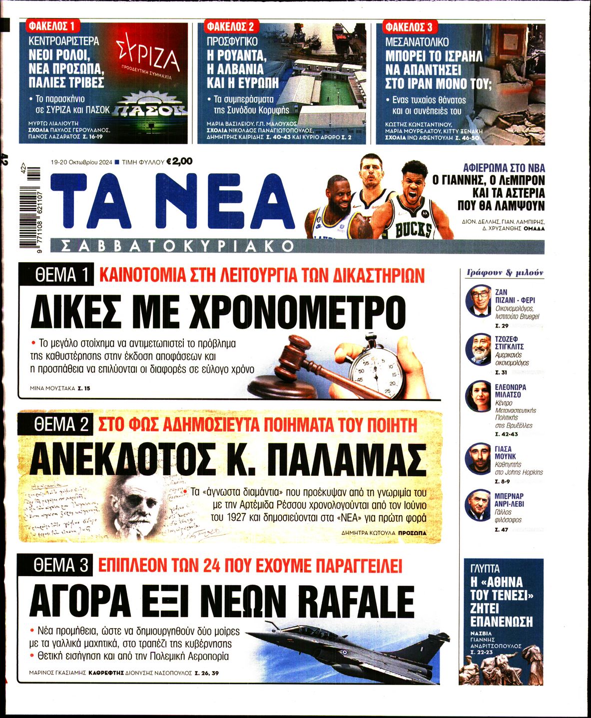 Εξώφυλο εφημερίδας ΤΑ ΝΕΑ Fri, 18 Oct 2024 21:00:00 GMT