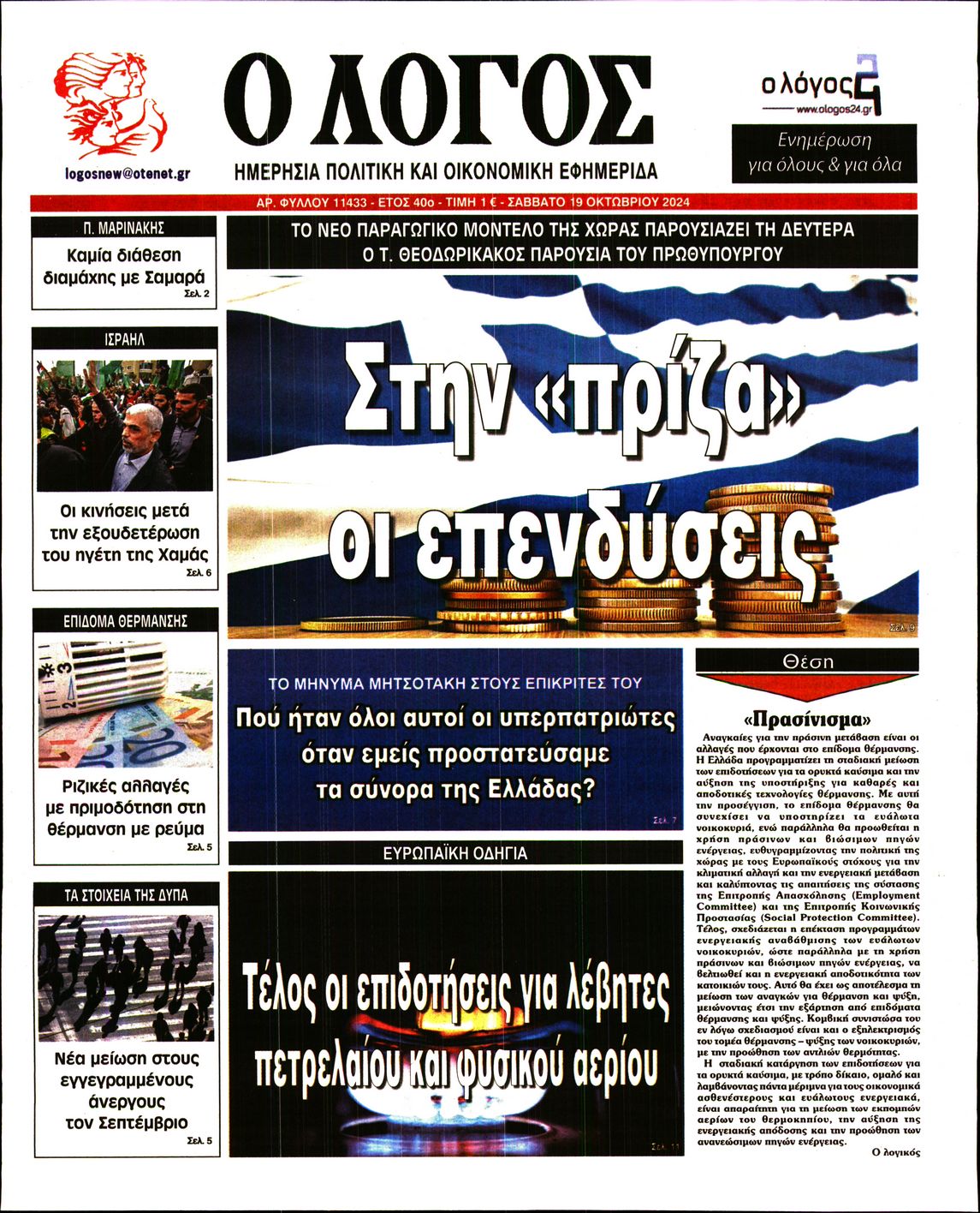 Εξώφυλο εφημερίδας Ο ΛΟΓΟΣ 2024-10-19