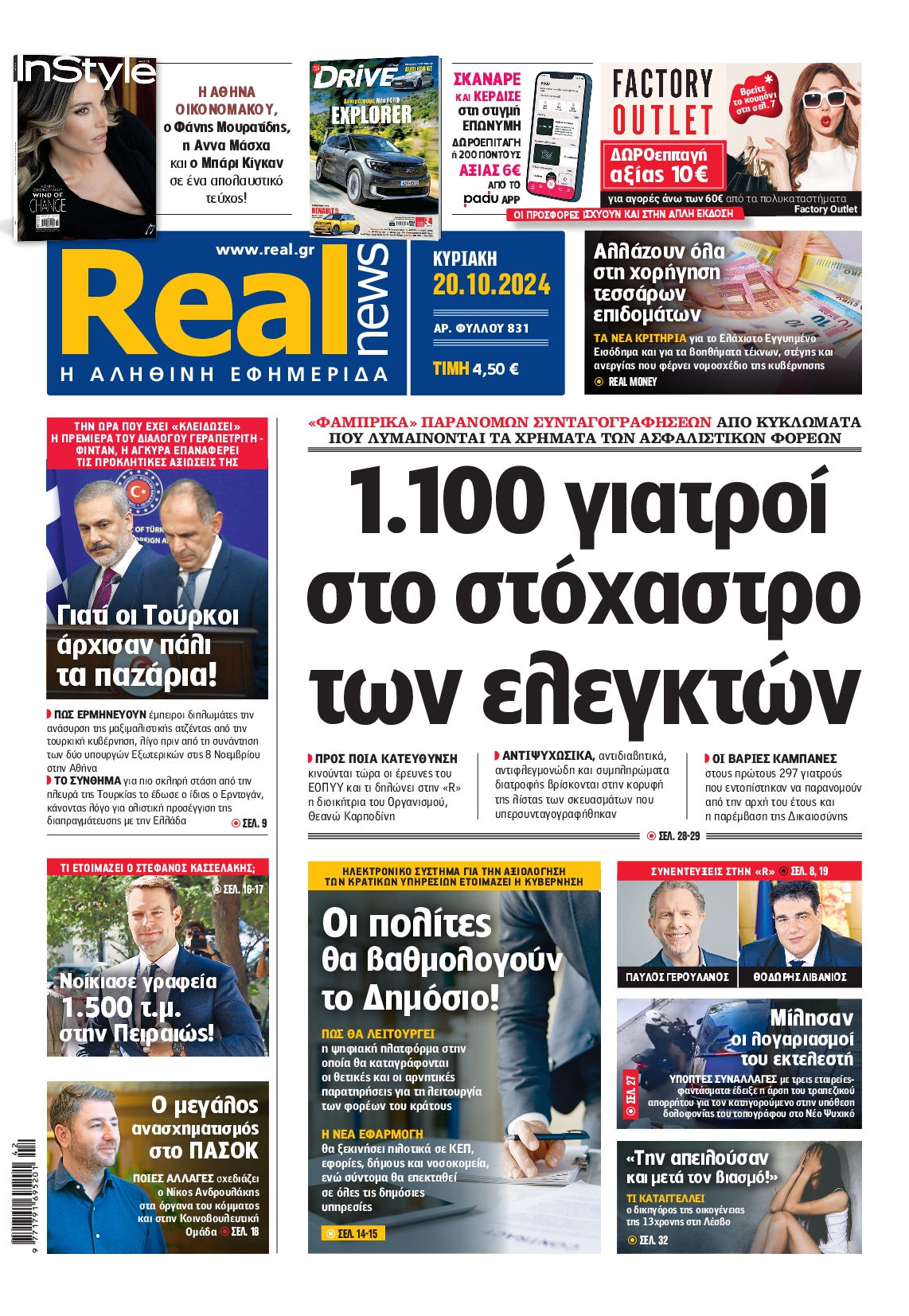 Εξώφυλο εφημερίδας REAL NEWS 2024-10-20