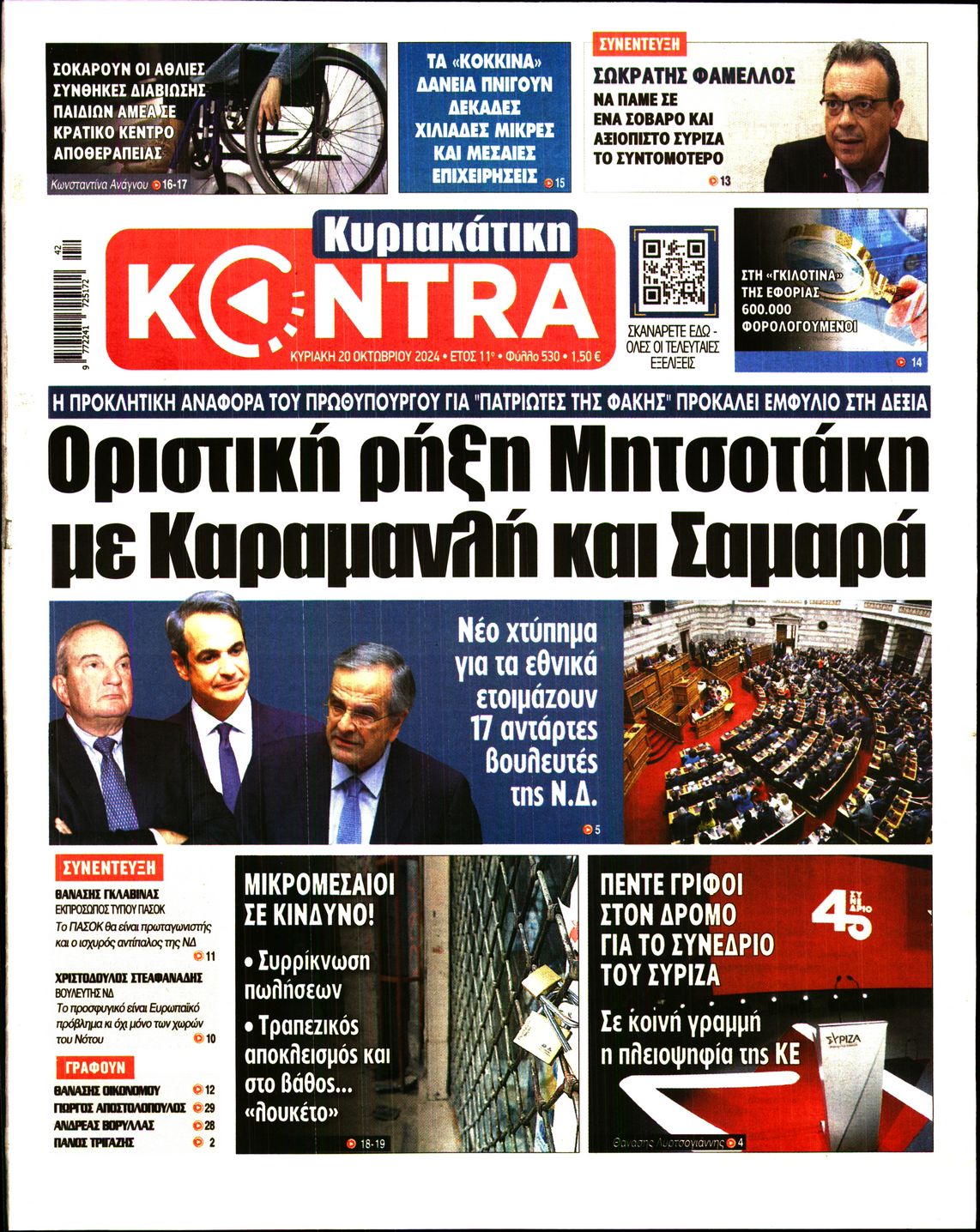 Εξώφυλο εφημερίδας ΚΥΡΙΑΚΑΤΙΚΗ KONTRA NEWS 2024-10-20