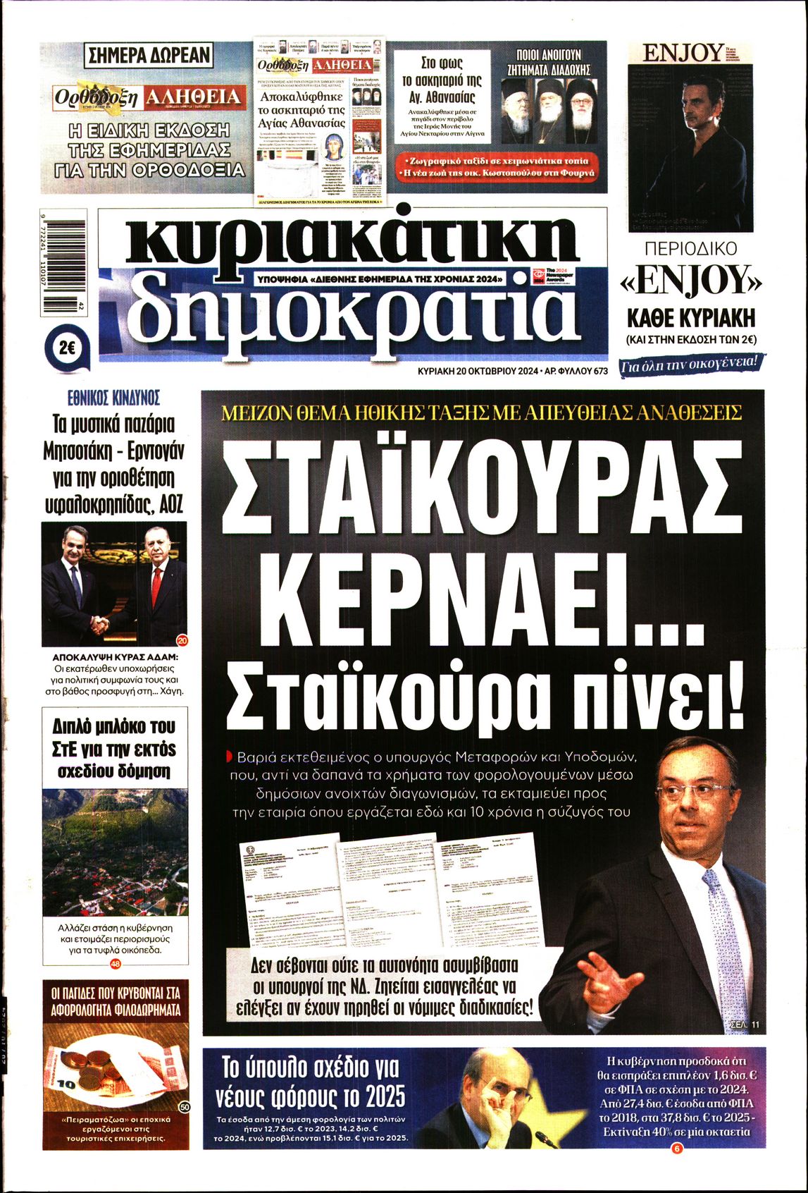 Εξώφυλο εφημερίδας ΔΗΜΟΚΡΑΤΙΑ Sat, 19 Oct 2024 21:00:00 GMT