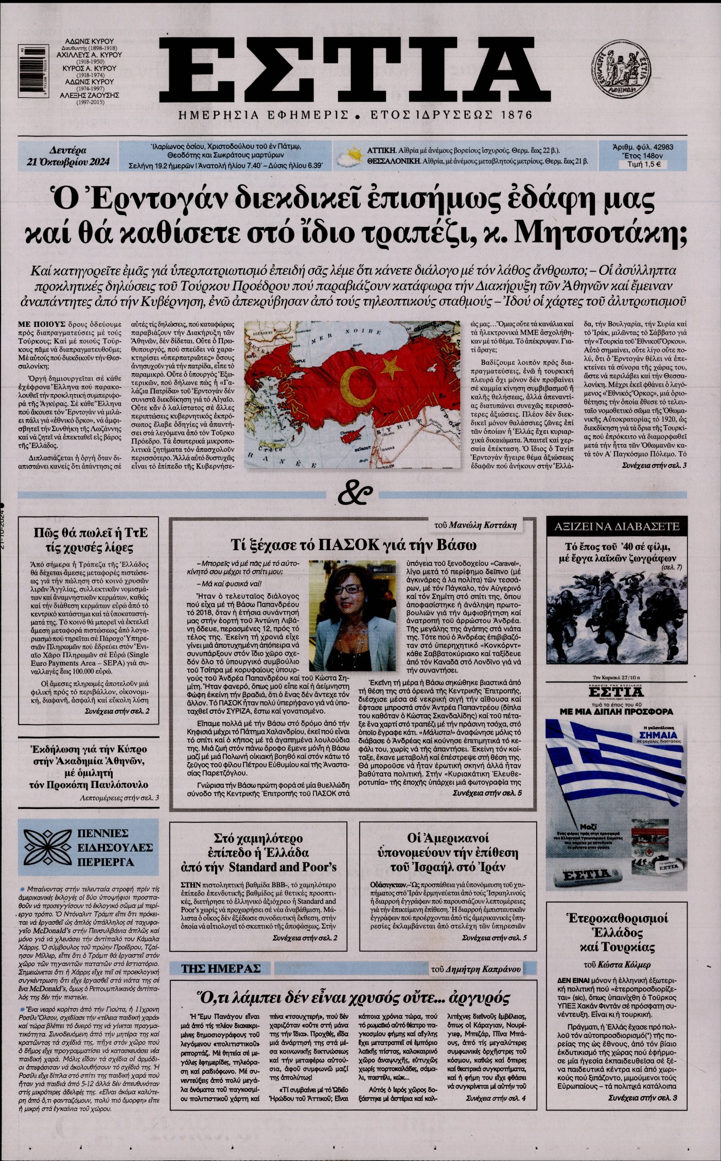 Εξώφυλο εφημερίδας ΕΣΤΙΑ 2024-10-21