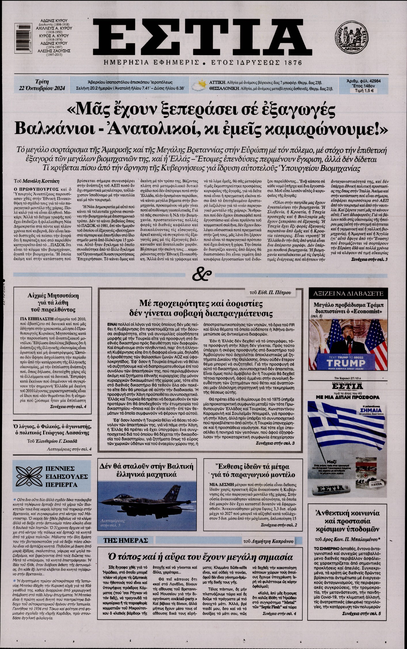 Εξώφυλο εφημερίδας ΕΣΤΙΑ 2024-10-22