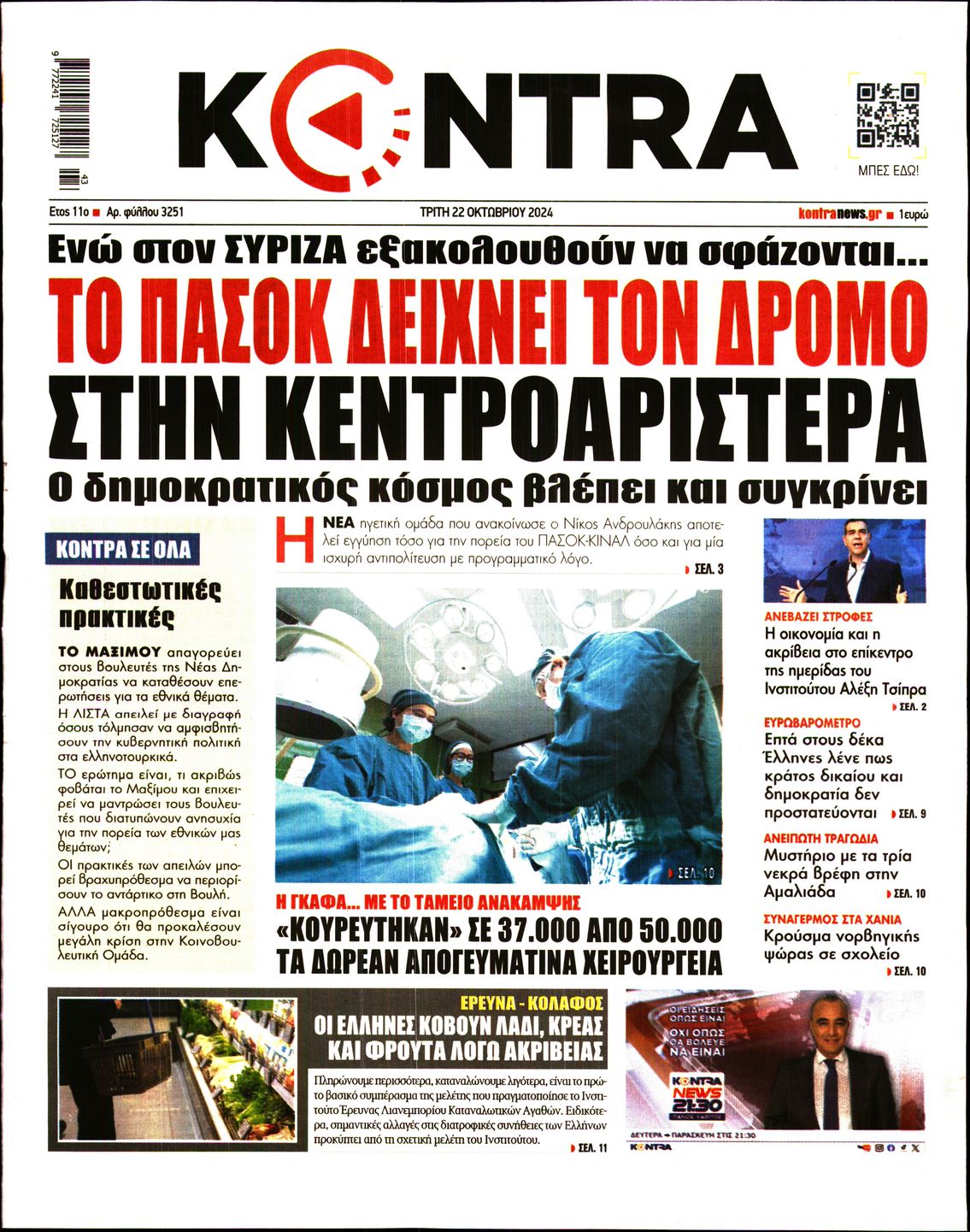 Εξώφυλο εφημερίδας KONTRA NEWS 2024-10-22