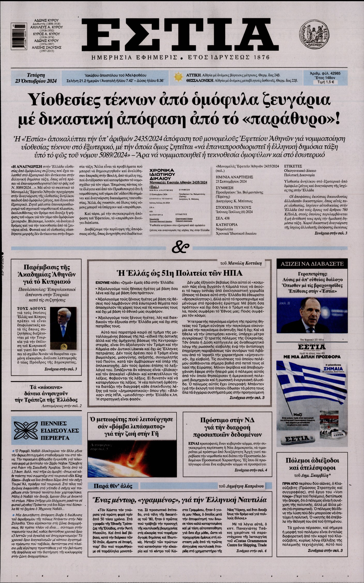 Εξώφυλο εφημερίδας ΕΣΤΙΑ 2024-10-23