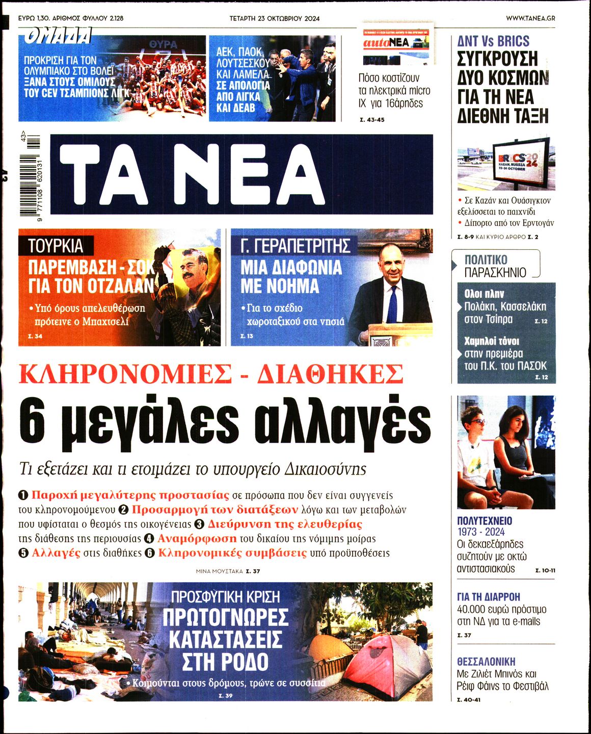 Εξώφυλο εφημερίδας ΤΑ ΝΕΑ 2024-10-23