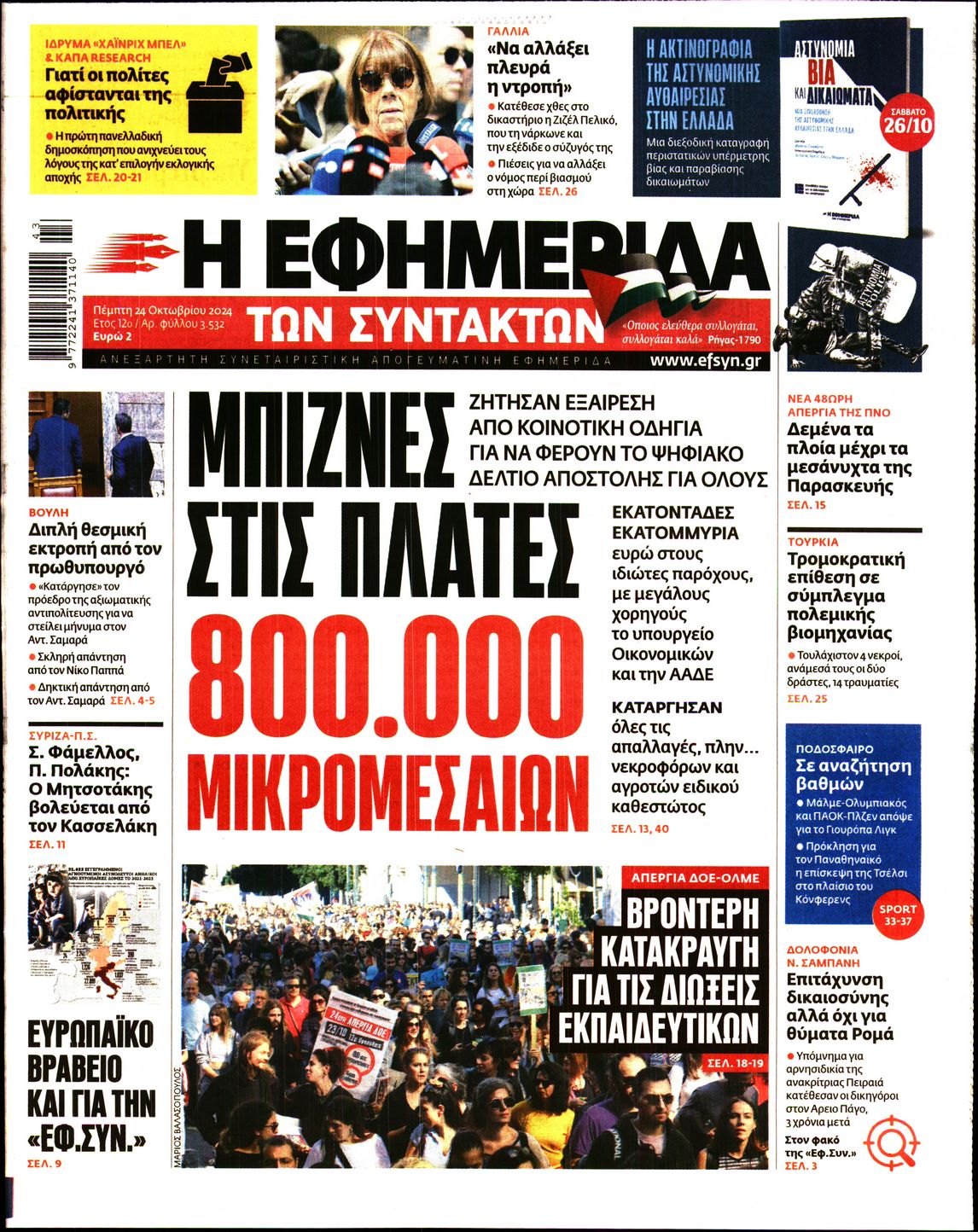 Εξώφυλο εφημερίδας ΤΩΝ ΣΥΝΤΑΚΤΩΝ 2024-10-24