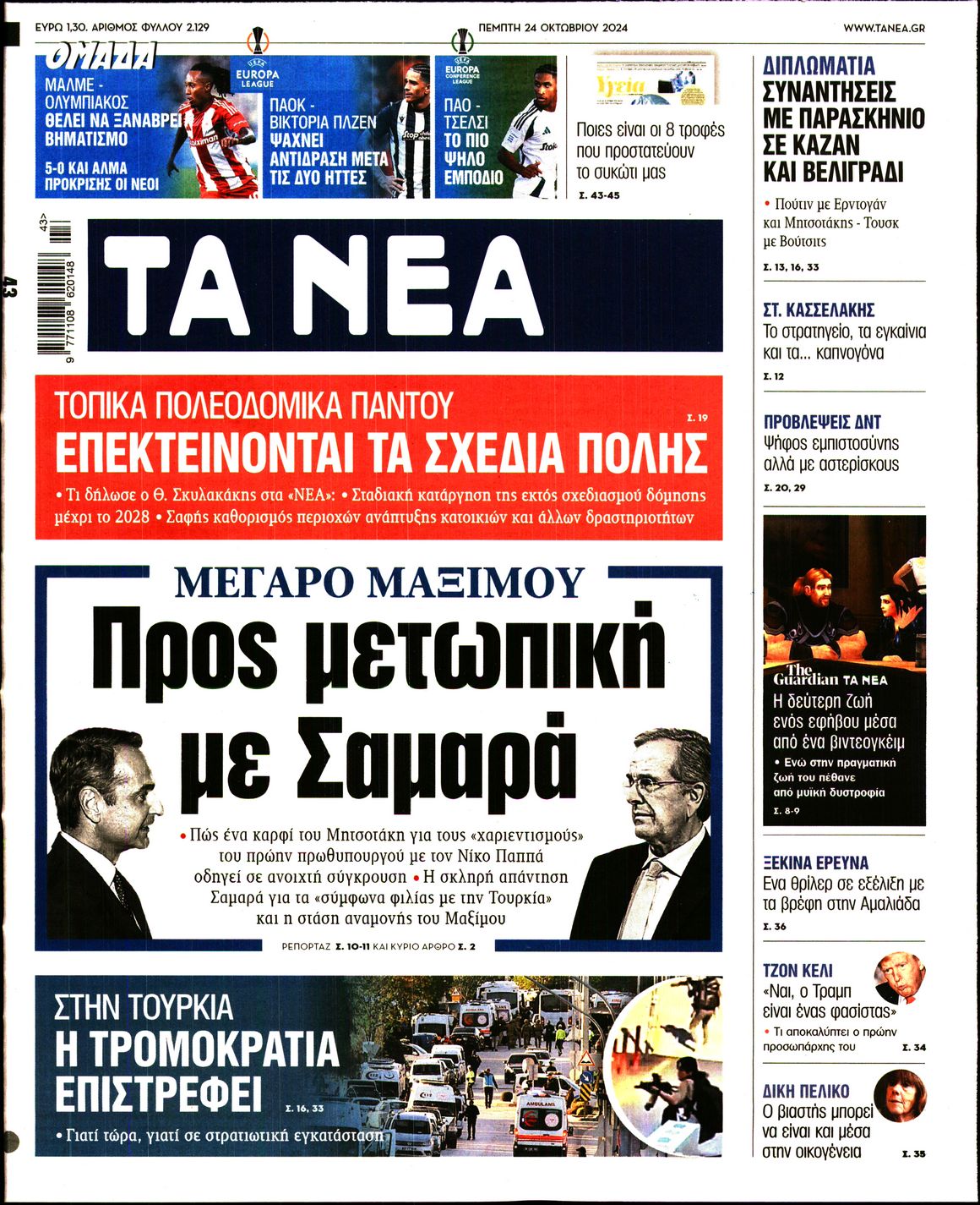 Εξώφυλο εφημερίδας ΤΑ ΝΕΑ 2024-10-24