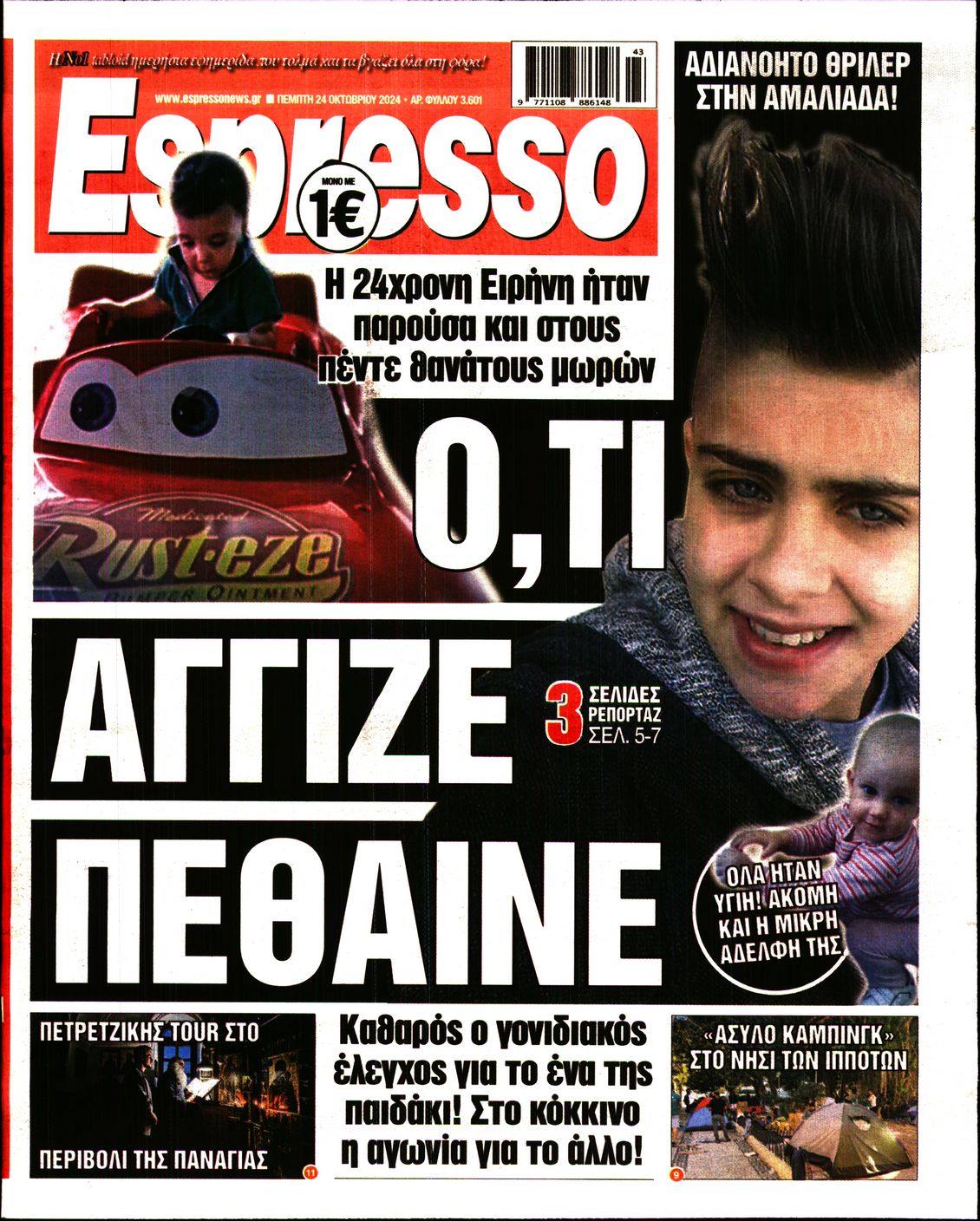 Εξώφυλο εφημερίδας ESPRESSO 2024-10-24