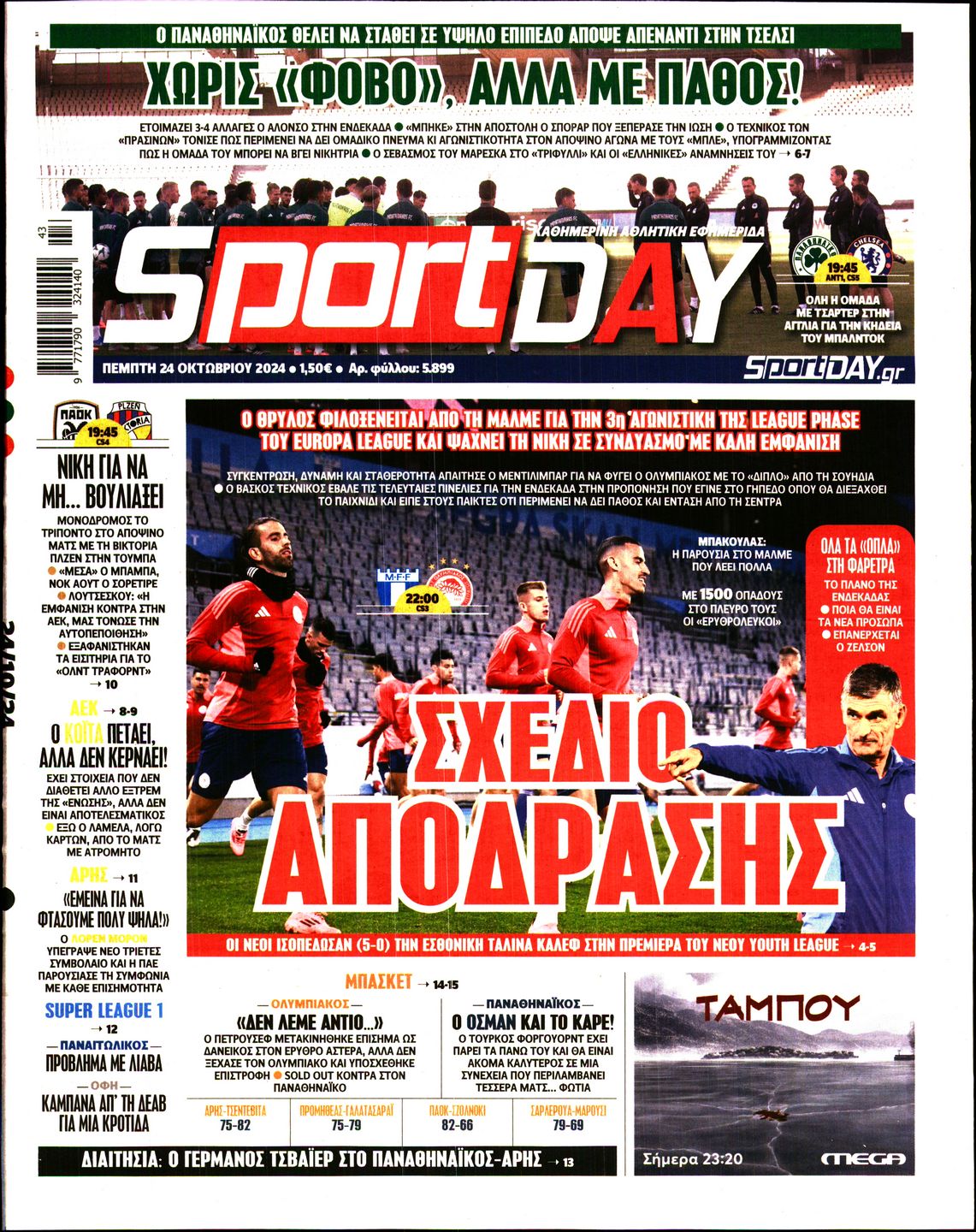 Εξώφυλο εφημερίδας SPORTDAY 2024-10-24