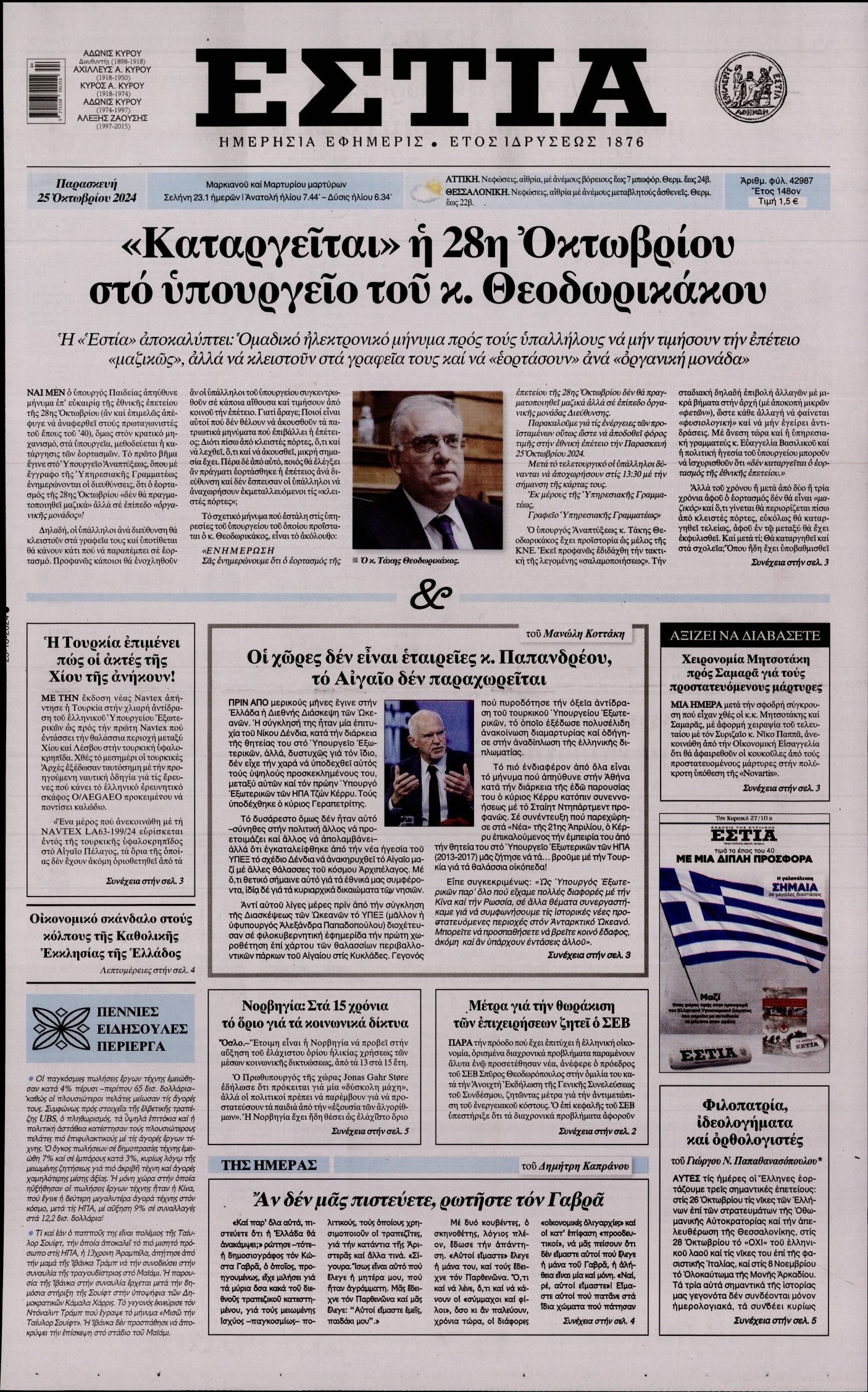 Εξώφυλο εφημερίδας ΕΣΤΙΑ 2024-10-25