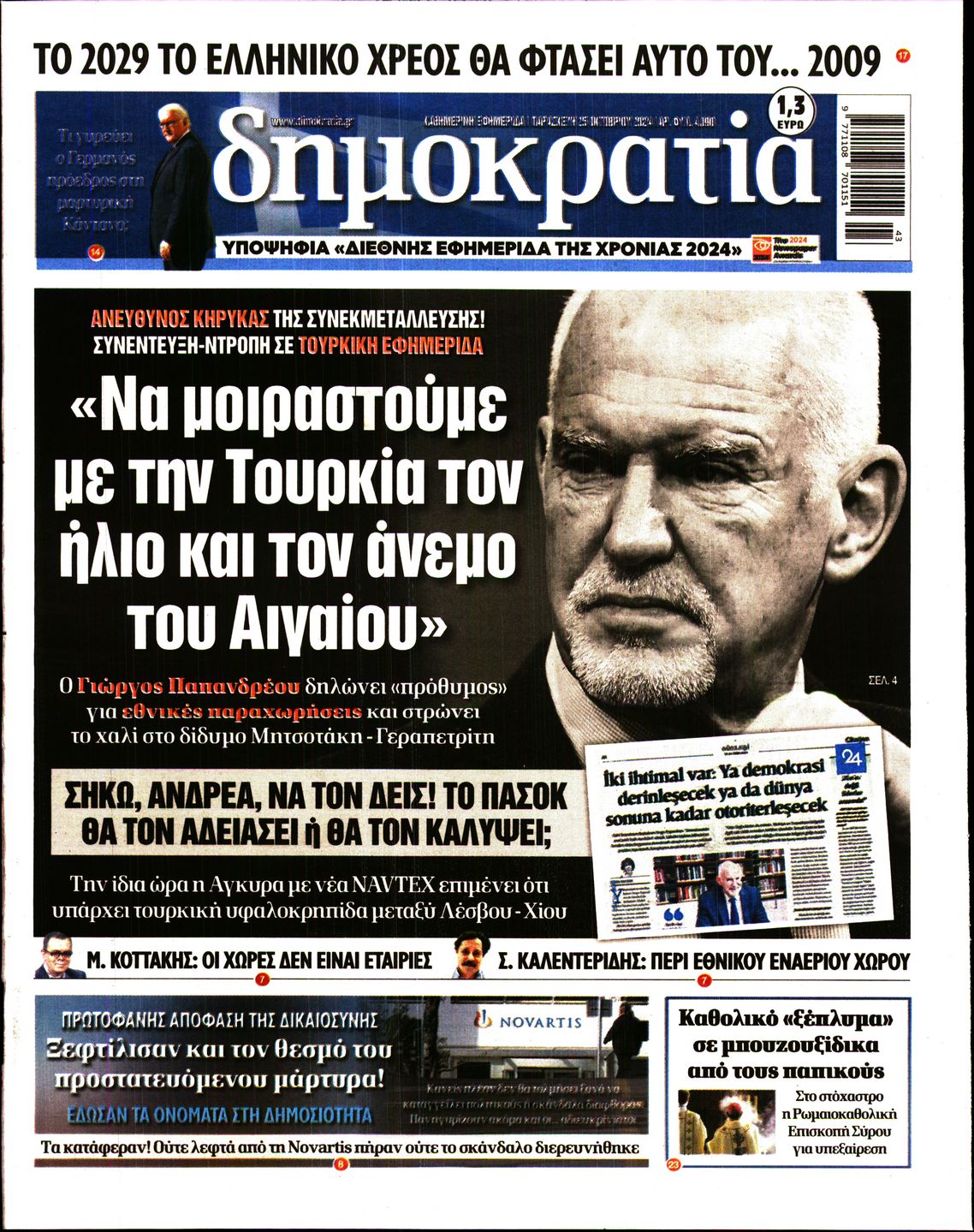 Εξώφυλο εφημερίδας ΔΗΜΟΚΡΑΤΙΑ 2024-10-25