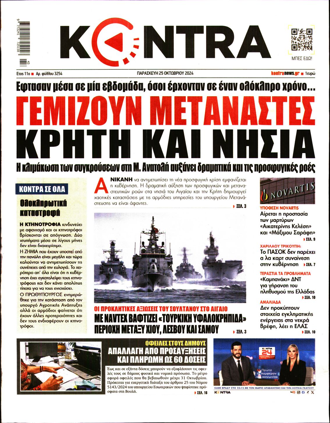 Εξώφυλο εφημερίδας KONTRA NEWS 2024-10-25