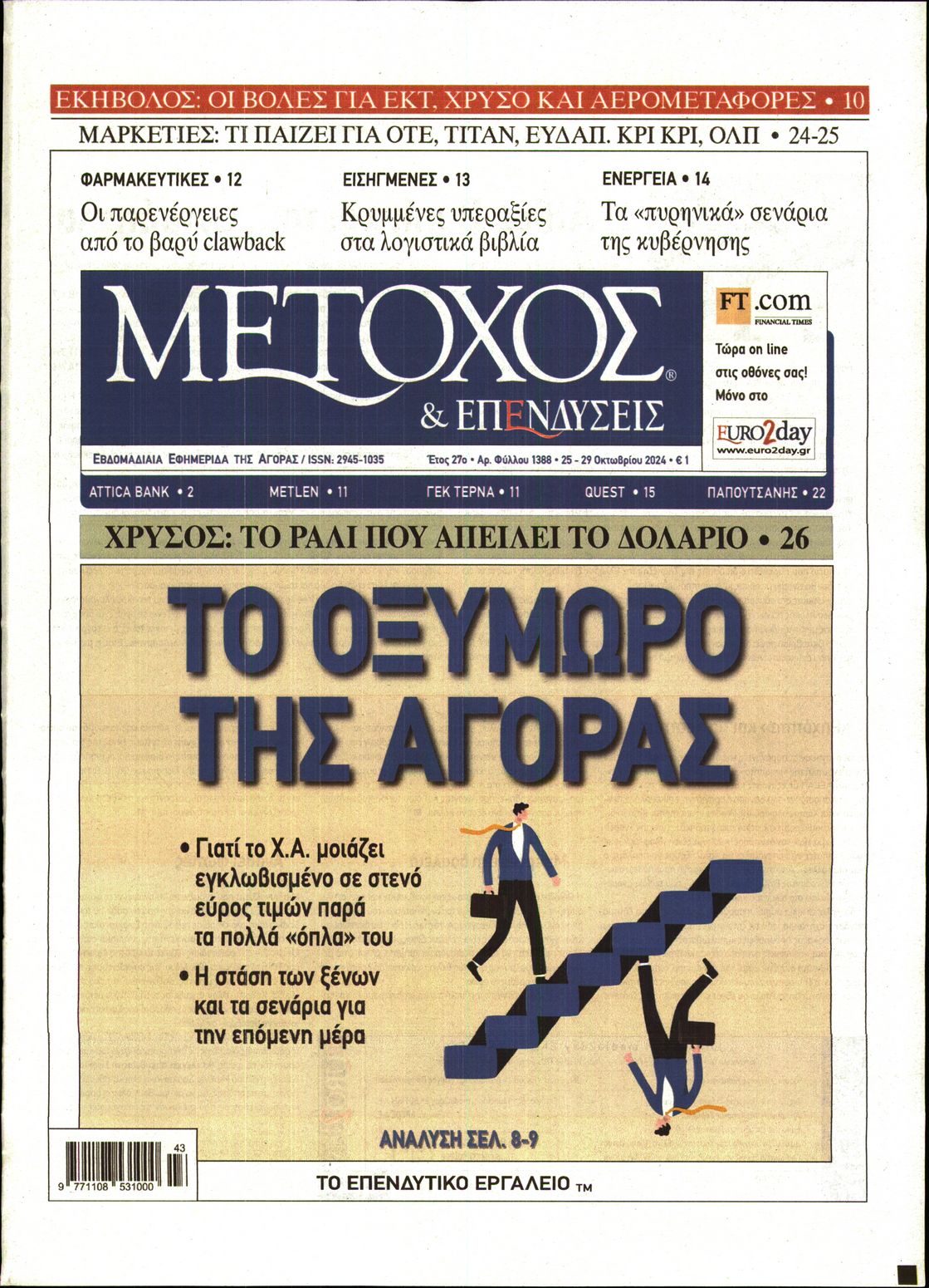 Εξώφυλο εφημερίδας ΜΕΤΟΧΟΣ 2024-10-25