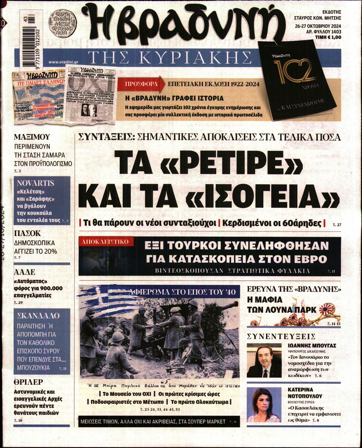 Εξώφυλο εφημερίδας ΒΡΑΔΥΝΗ 2024-10-26