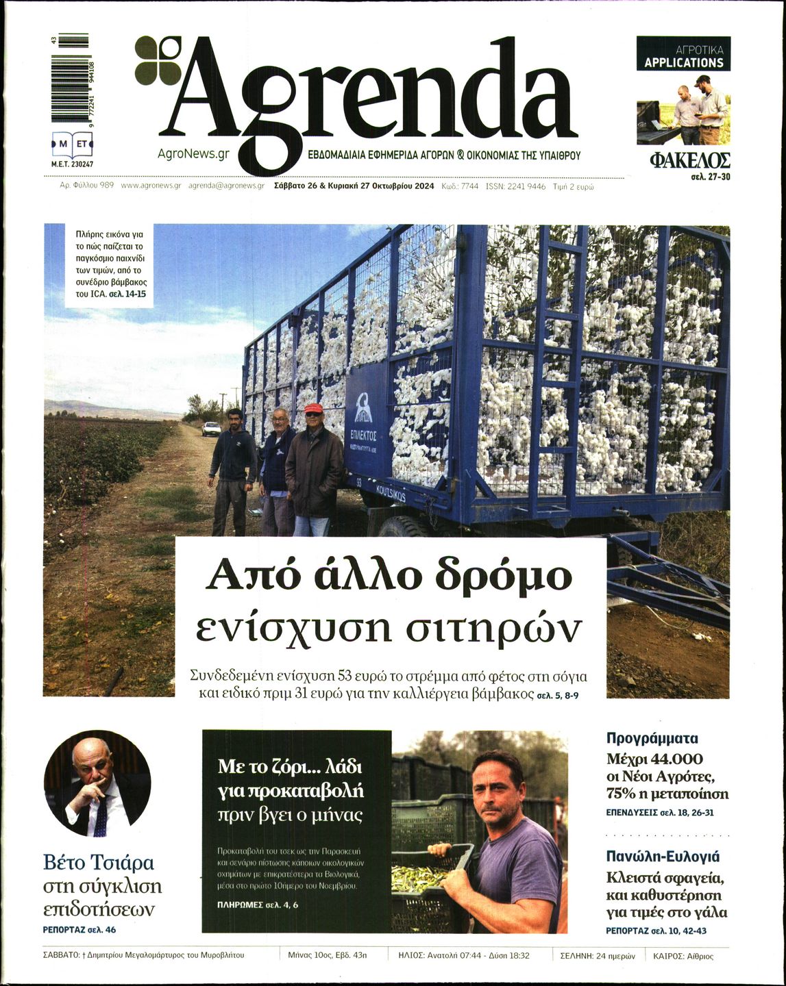 Εξώφυλο εφημερίδας AGRENDA 2024-10-26