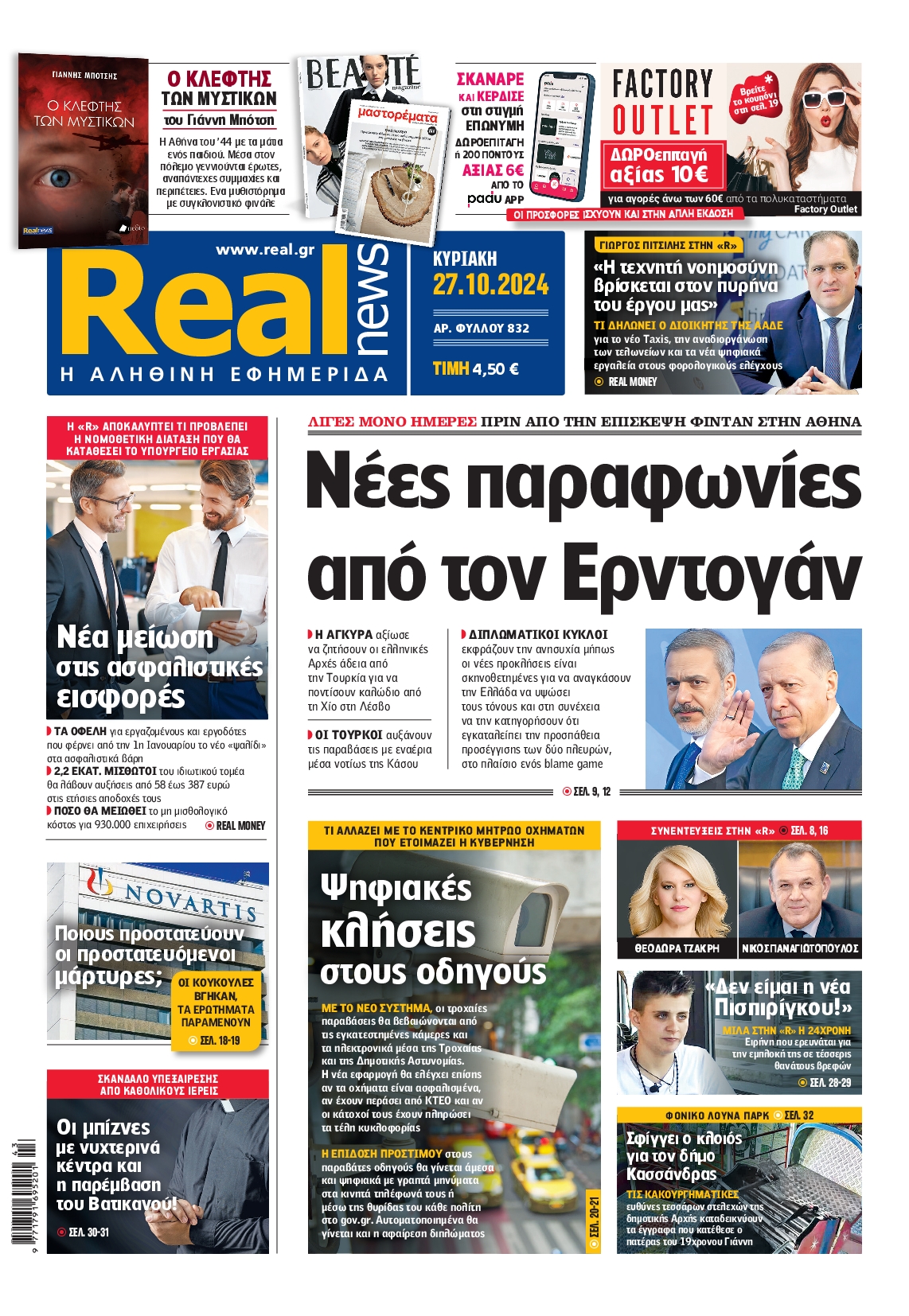 Εξώφυλο εφημερίδας REAL NEWS 2024-10-27