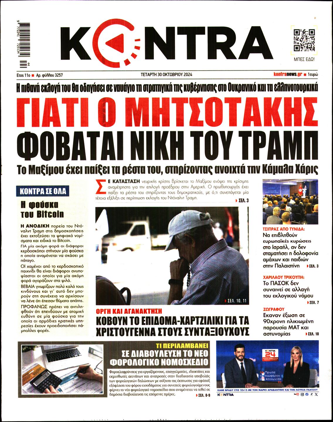 Εξώφυλο εφημερίδας KONTRA NEWS 2024-10-30