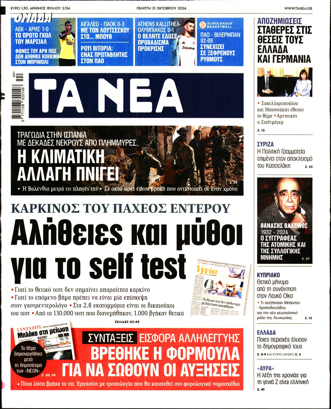 Εξώφυλο εφημερίδας ΤΑ ΝΕΑ 2024-10-31