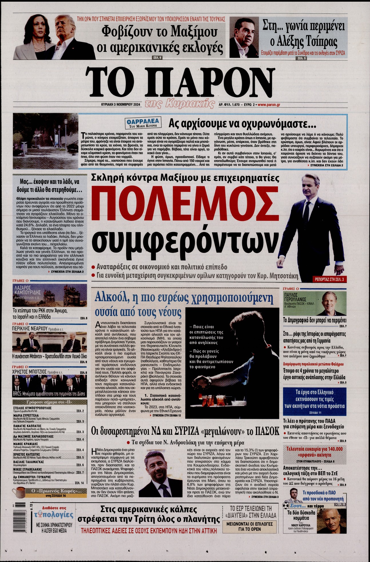 Εξώφυλο εφημερίδας ΤΟ ΠΑΡΟΝ 2024-11-03