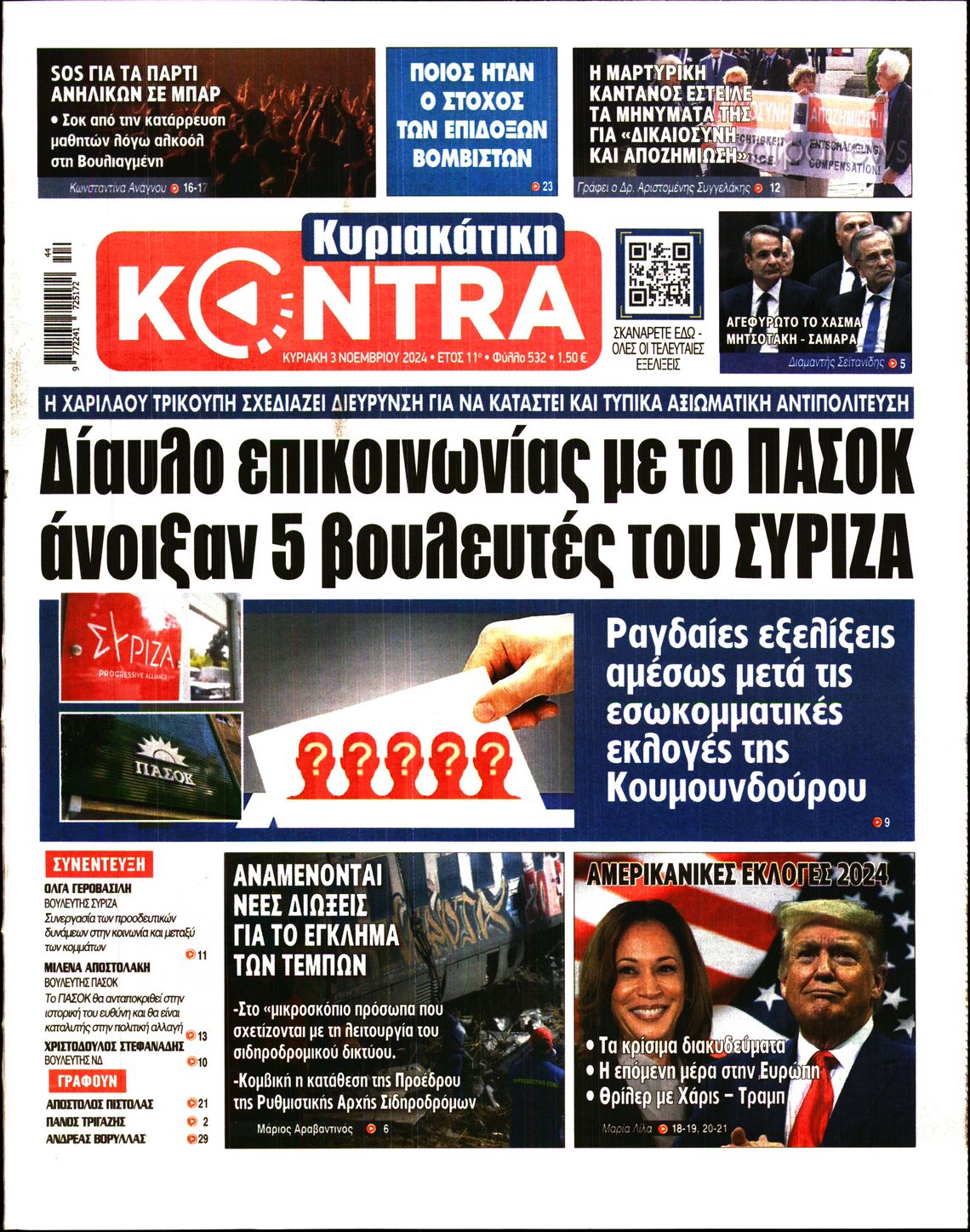 Εξώφυλο εφημερίδας ΚΥΡΙΑΚΑΤΙΚΗ KONTRA NEWS 2024-11-03