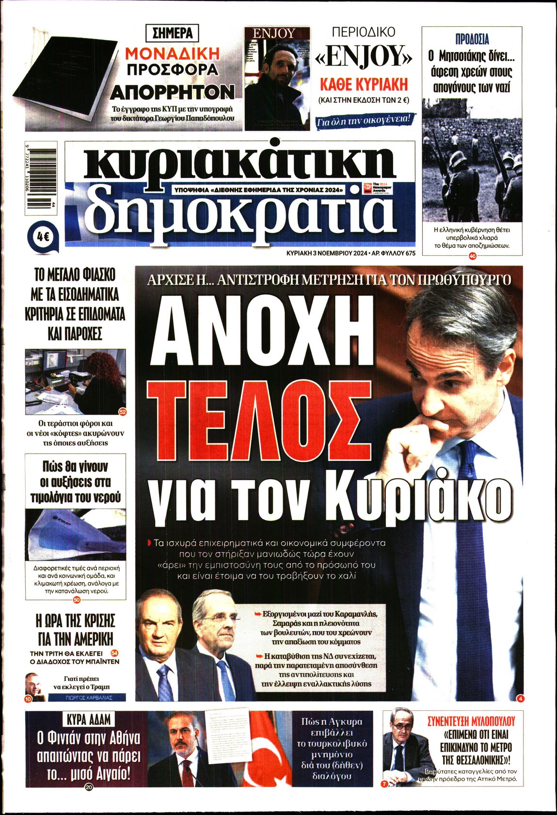 Εξώφυλο εφημερίδας ΔΗΜΟΚΡΑΤΙΑ 2024-11-03