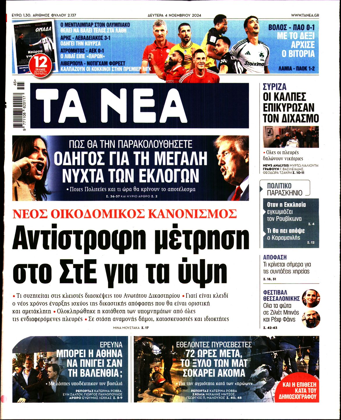 Εξώφυλο εφημερίδας ΤΑ ΝΕΑ 2024-11-04