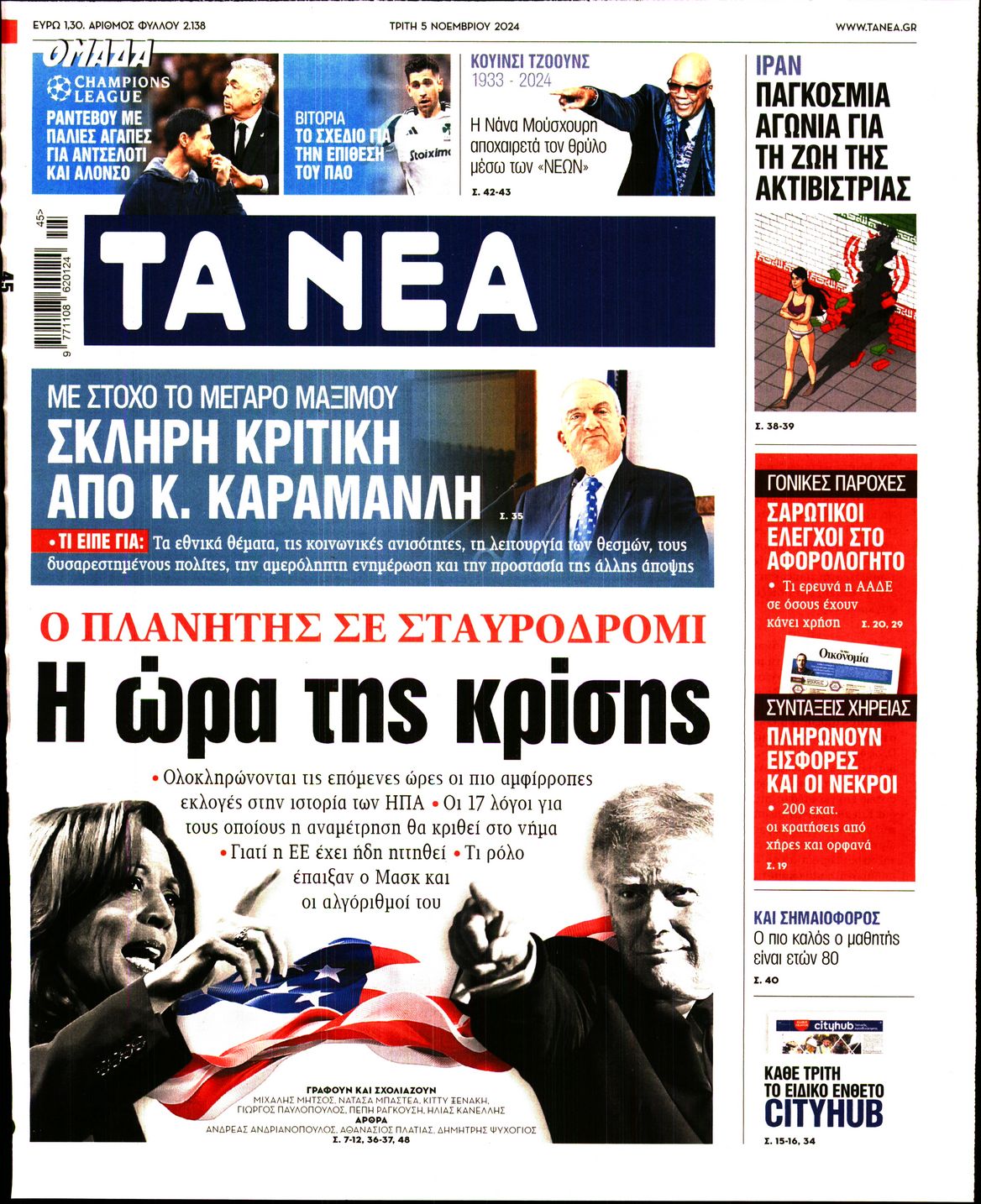 Εξώφυλο εφημερίδας ΤΑ ΝΕΑ 2024-11-05