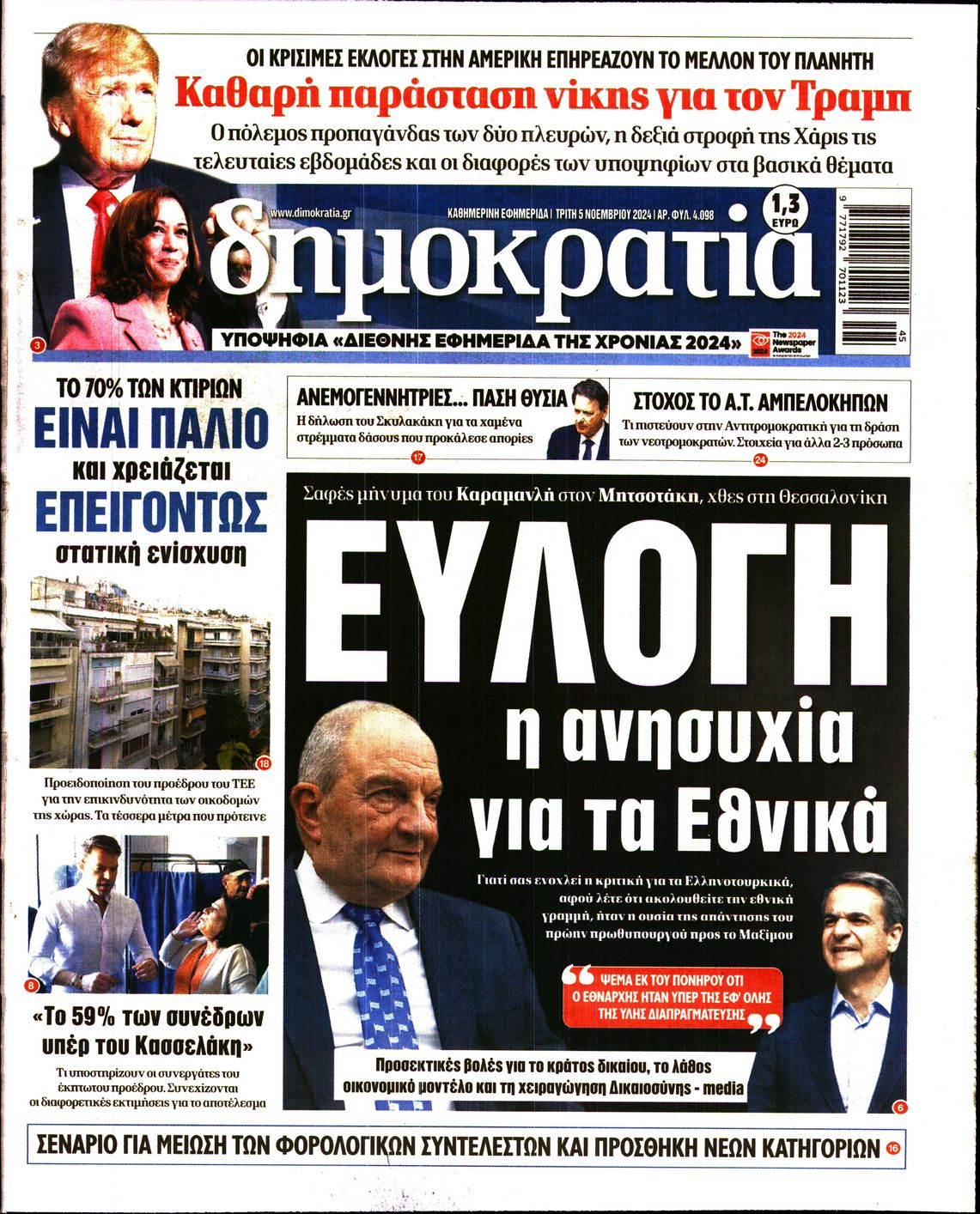 Εξώφυλο εφημερίδας ΔΗΜΟΚΡΑΤΙΑ 2024-11-05