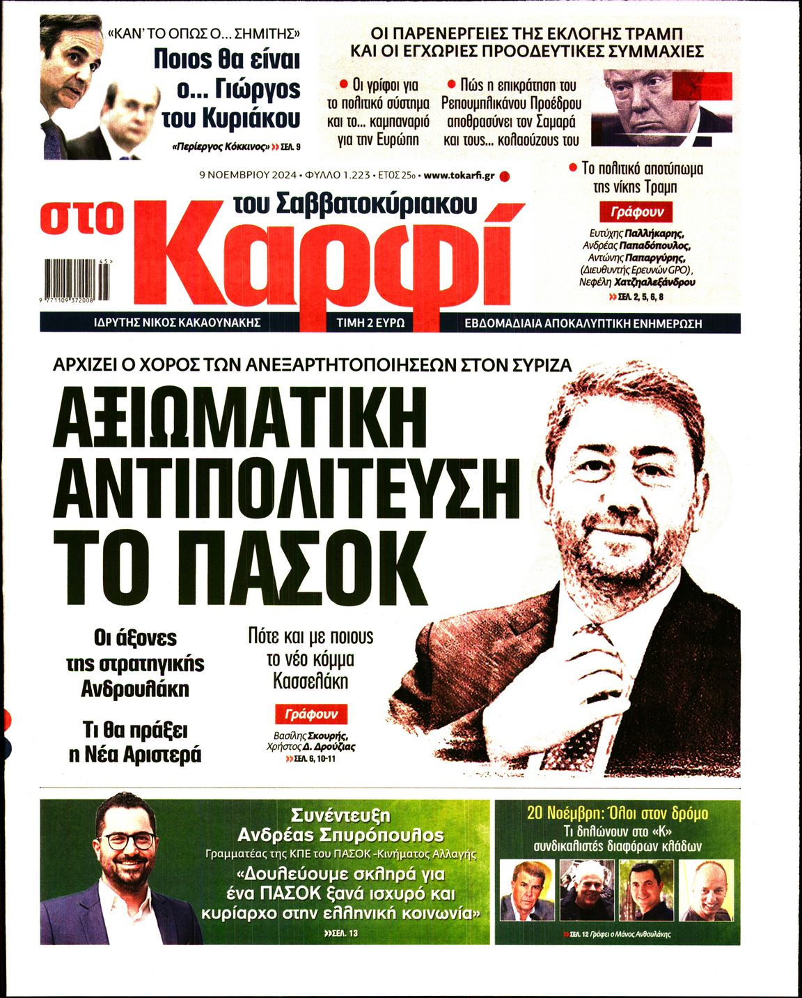 Εξώφυλο εφημερίδας ΚΑΡΦΙ 2024-11-09