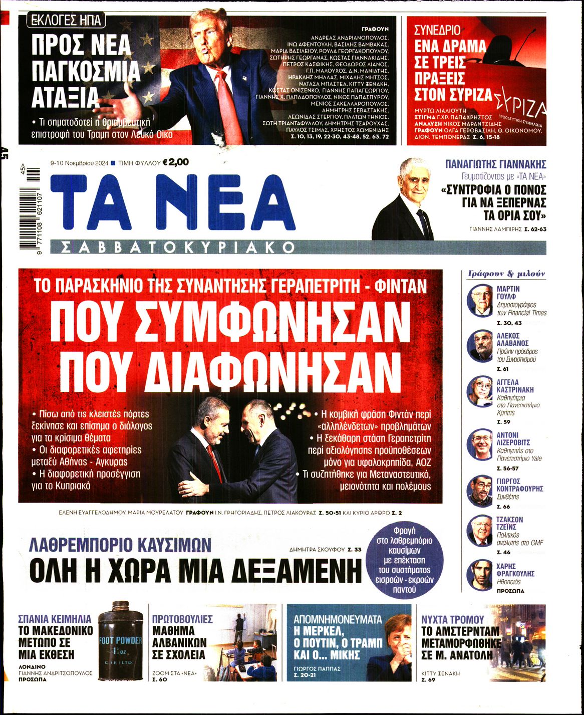 Εξώφυλο εφημερίδας ΤΑ ΝΕΑ 2024-11-09