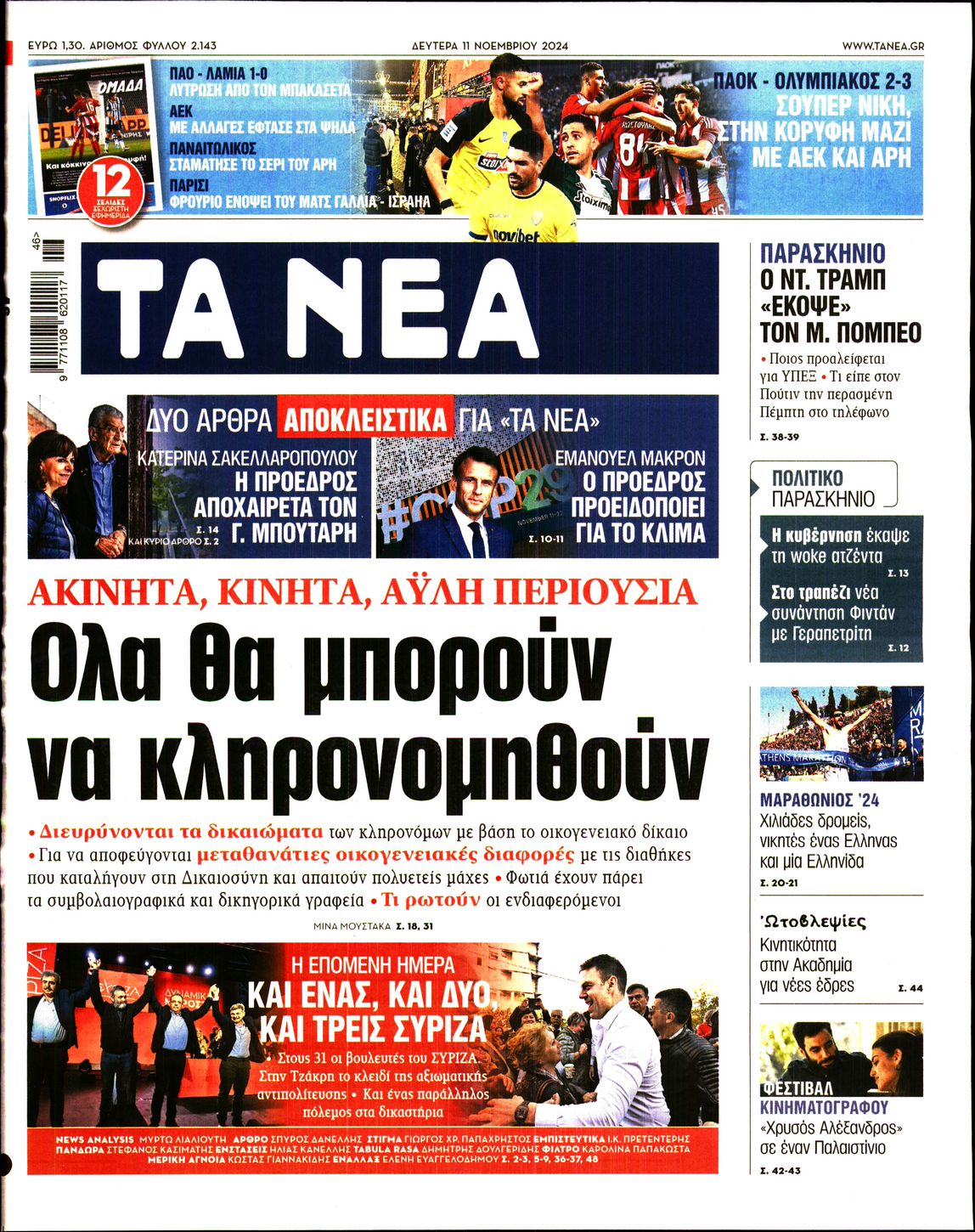 Εξώφυλο εφημερίδας ΤΑ ΝΕΑ 2024-11-11